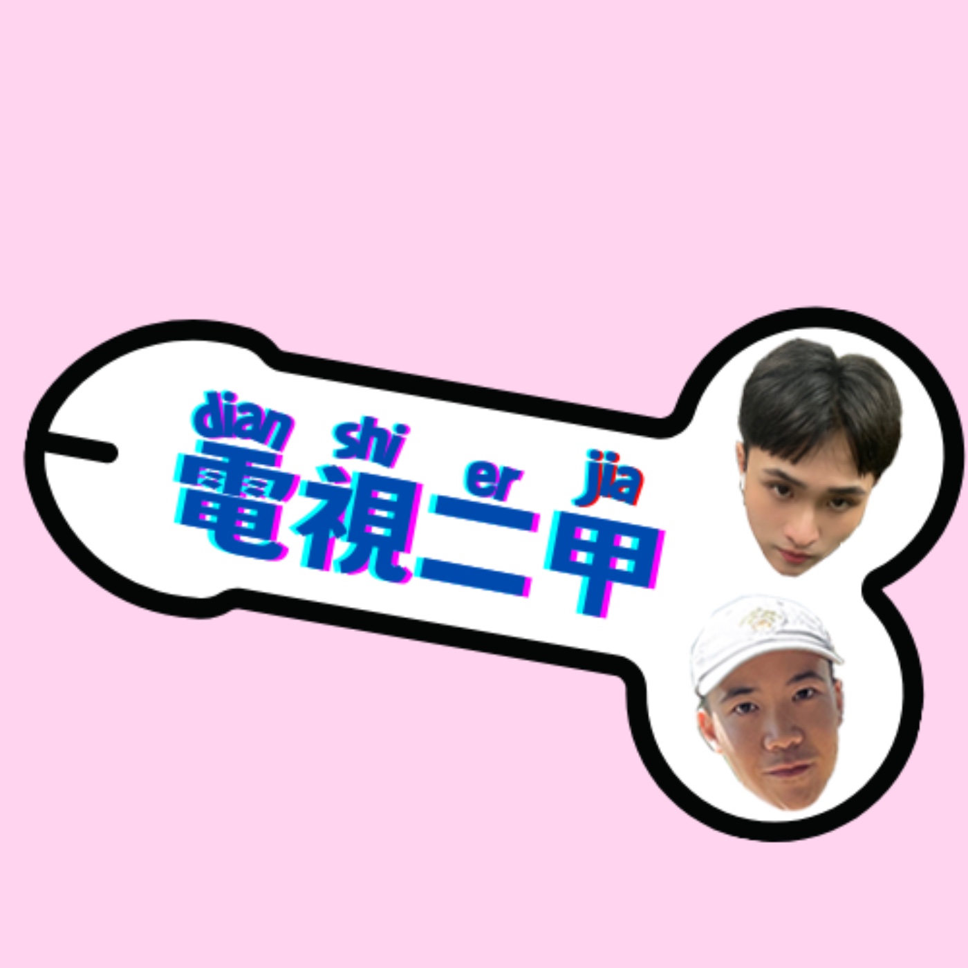 電視二甲