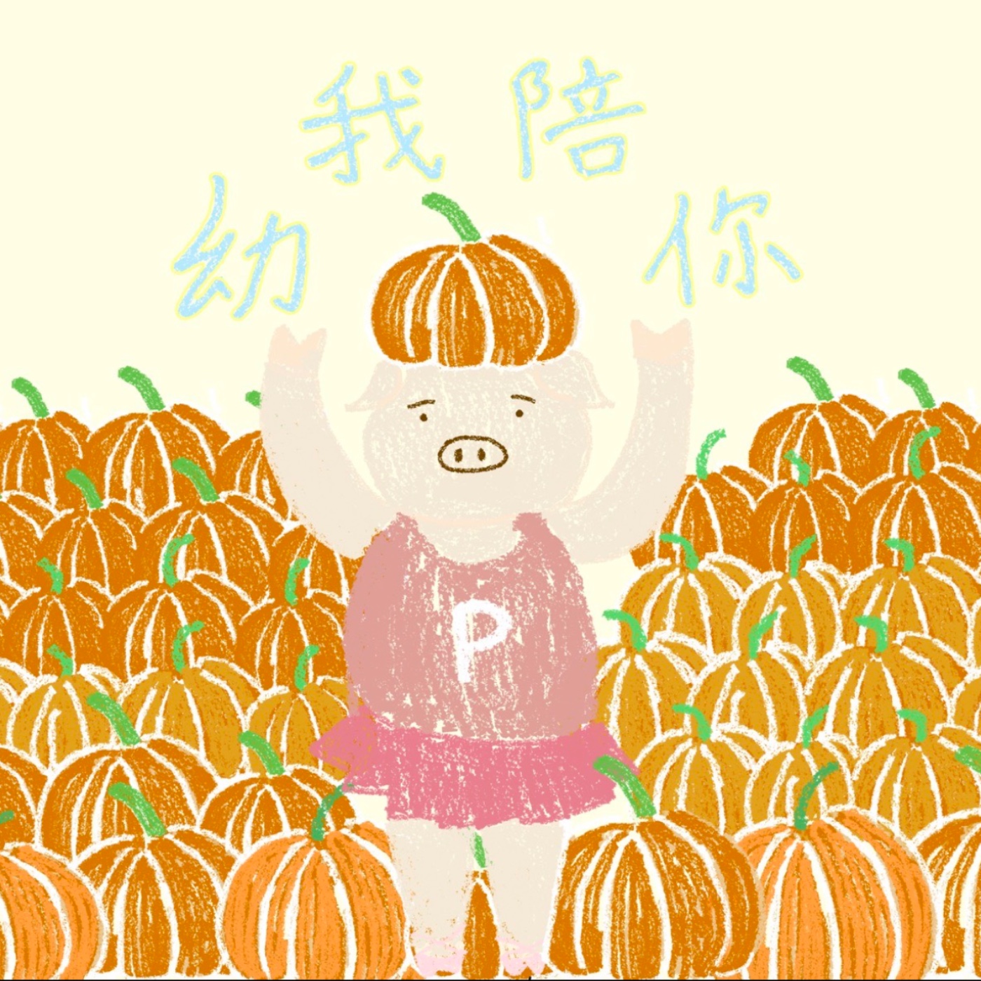 幼我陪你聽故事