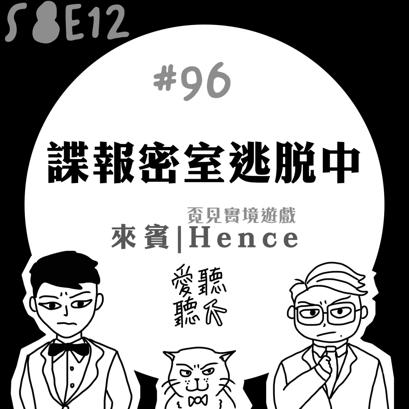 #96 諜報密室逃脫中 feat. 覔見實境遊戲Hence