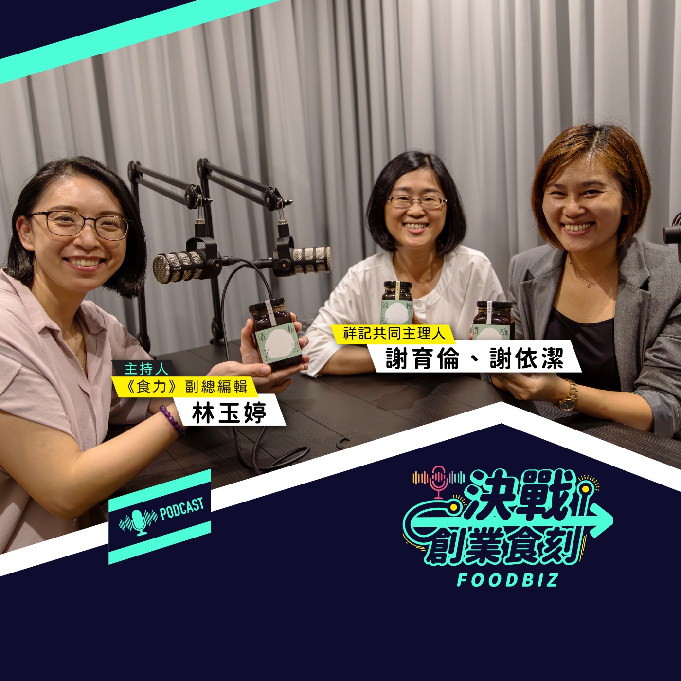 歲月是最好的添加物！祥記如何堆疊出無添加漬梅的多變風貌？ episode artwork