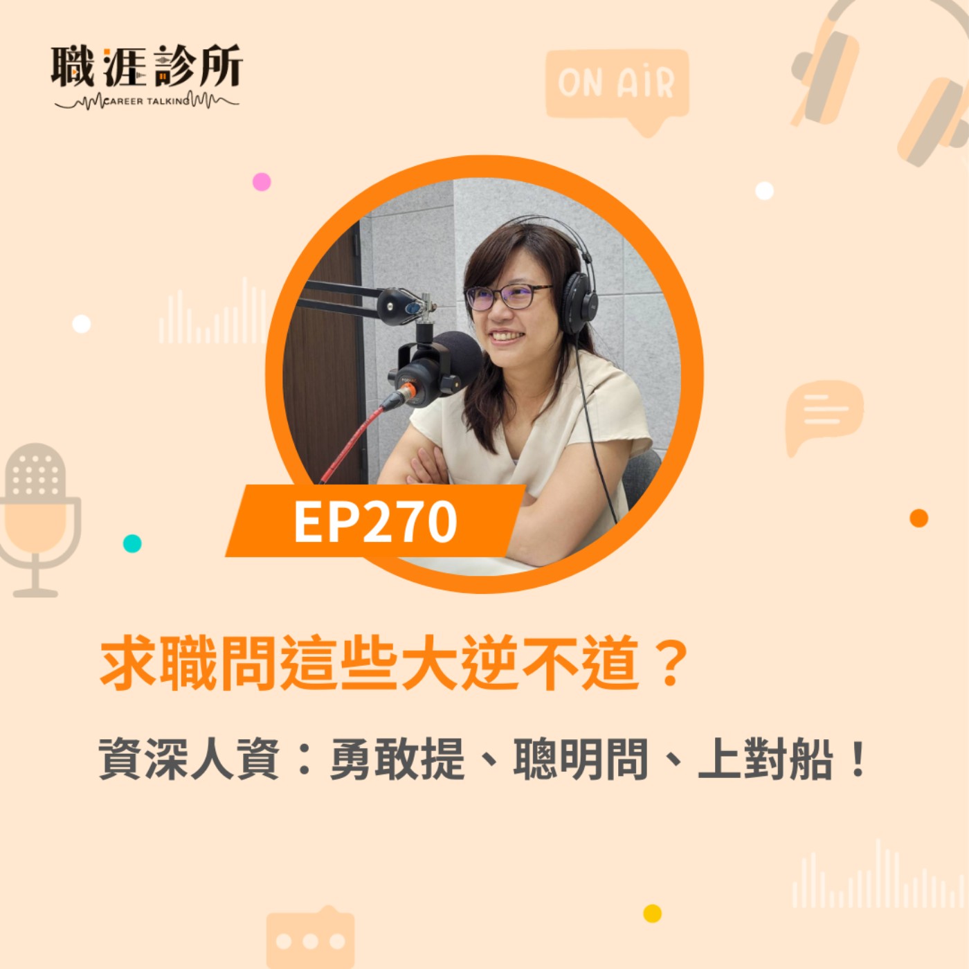 EP270 求職問這些大逆不道？資深人資：勇敢提、聰明問、上對船！ episode artwork