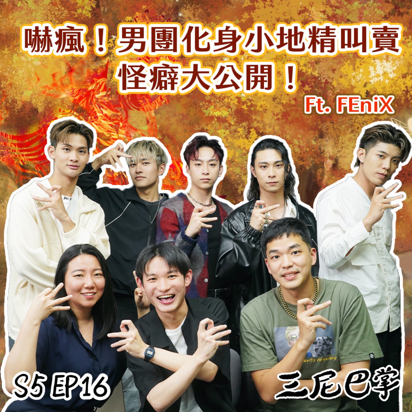 cover of episode S5怪新聞 #16｜嚇瘋！男團化身小地精叫賣，怪癖大公開！ft. FEniX
