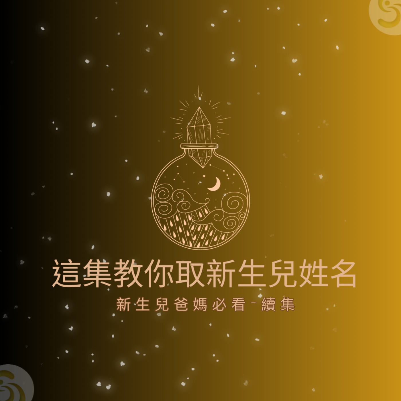 新手爸媽必聽！新生兒取名-續集