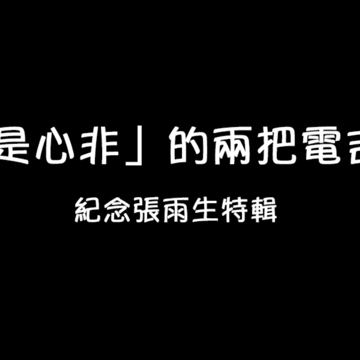 黏tt獨立音樂筆記《第三十七集：「口是心非」的兩把電吉他》