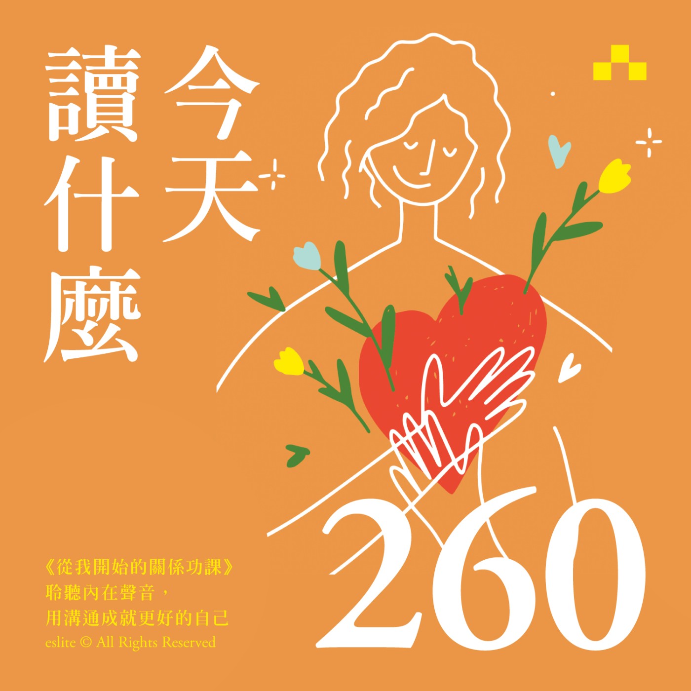 cover of episode EP260｜《從我開始的關係功課》  聆聽內在聲音，用溝通成就更好的自己｜今天讀什麼