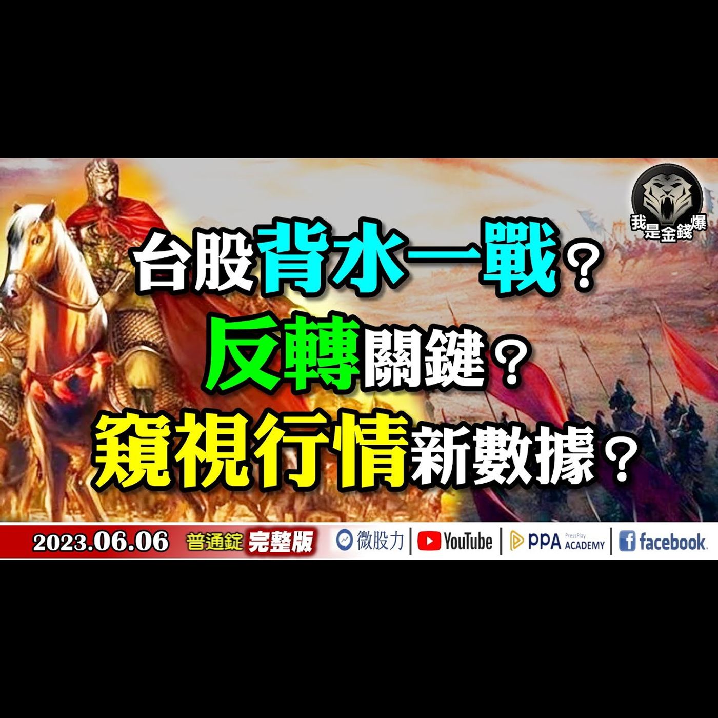 台股背水一戰？反轉關鍵？窺視行情新數據？《我是金錢爆》普通錠 2023.0606 episode artwork