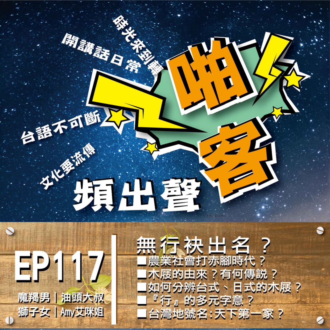 EP117無行袂出名？  1、農業社會打赤腳時代？ 2、木屐的由來？有何傳說？ 3、如何分辨台式、日式的木屐？ 4、『行』的多元字意？ 5、行行出狀元？ episode artwork