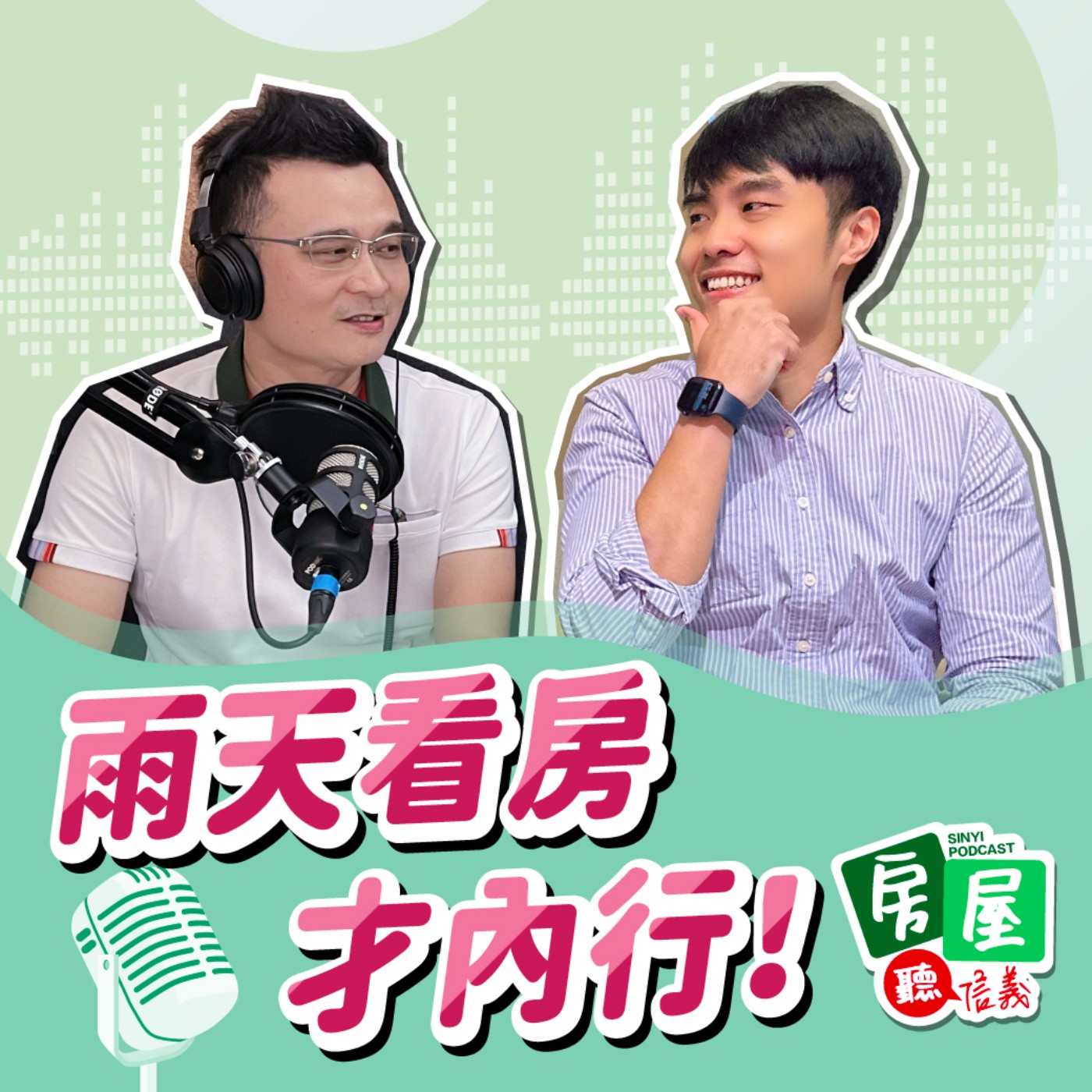 EP15 | 內行人都挑雨天看房 ? 房仲專家帶你掌握細節重點 聰明買房不吃虧 episode artwork