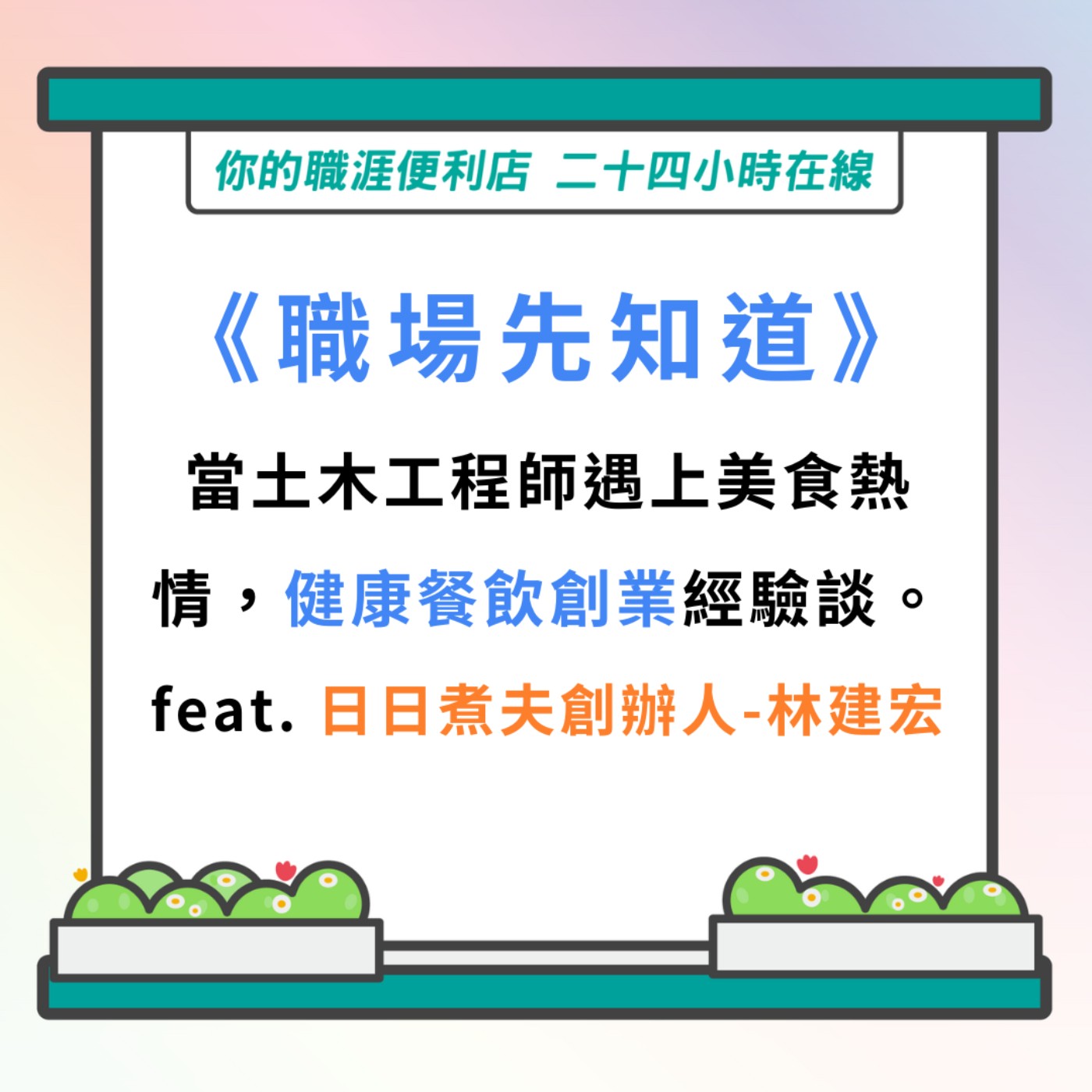S3 | EP9【職場先知道】當土木工程師遇上美食熱情，健康餐飲創業經驗談 feat.日日煮夫創辦人-林建宏 episode artwork