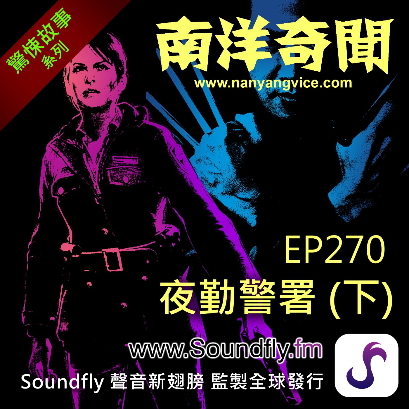EP270  夜勤警署（下） episode artwork
