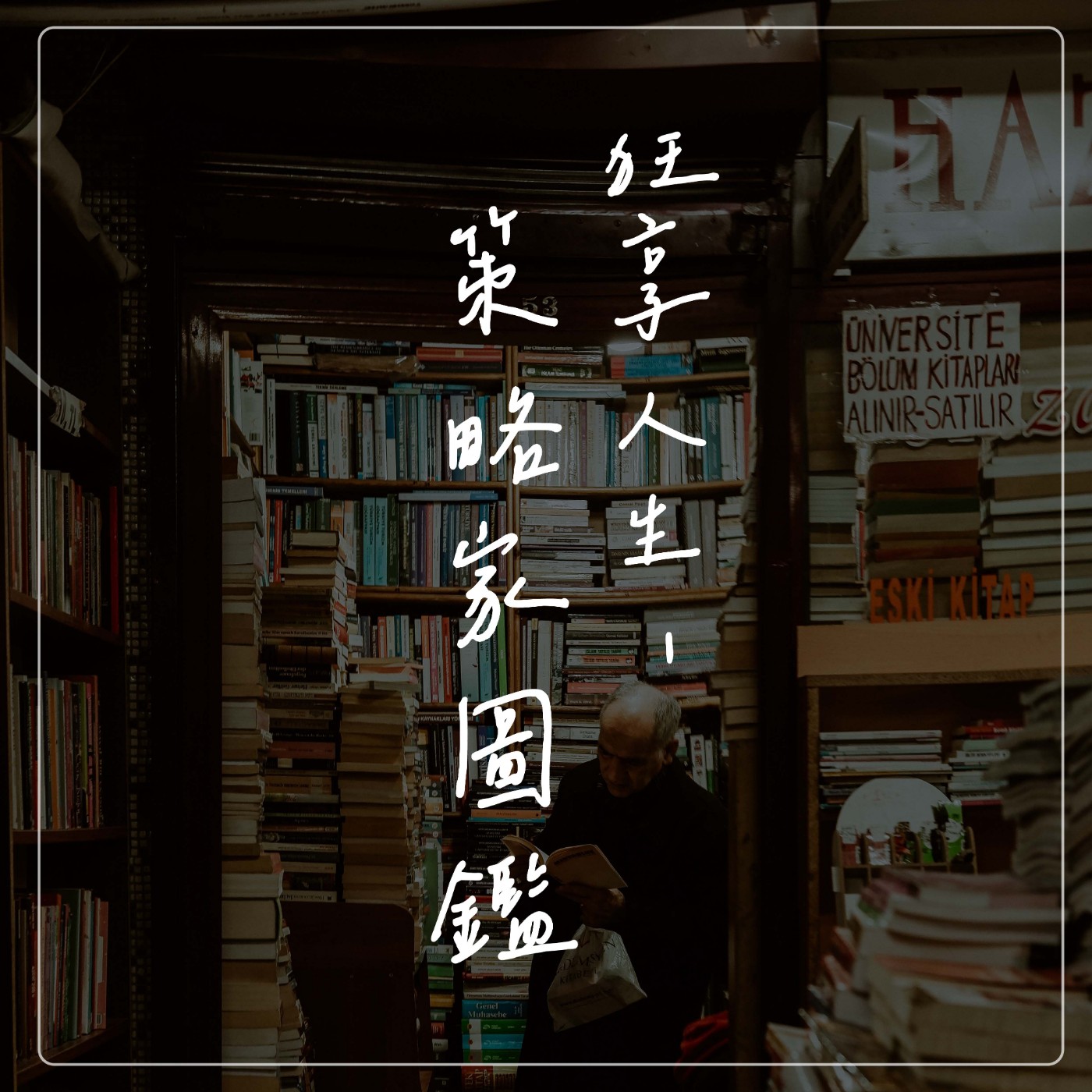 狂享人生 - 策略家圖鑑