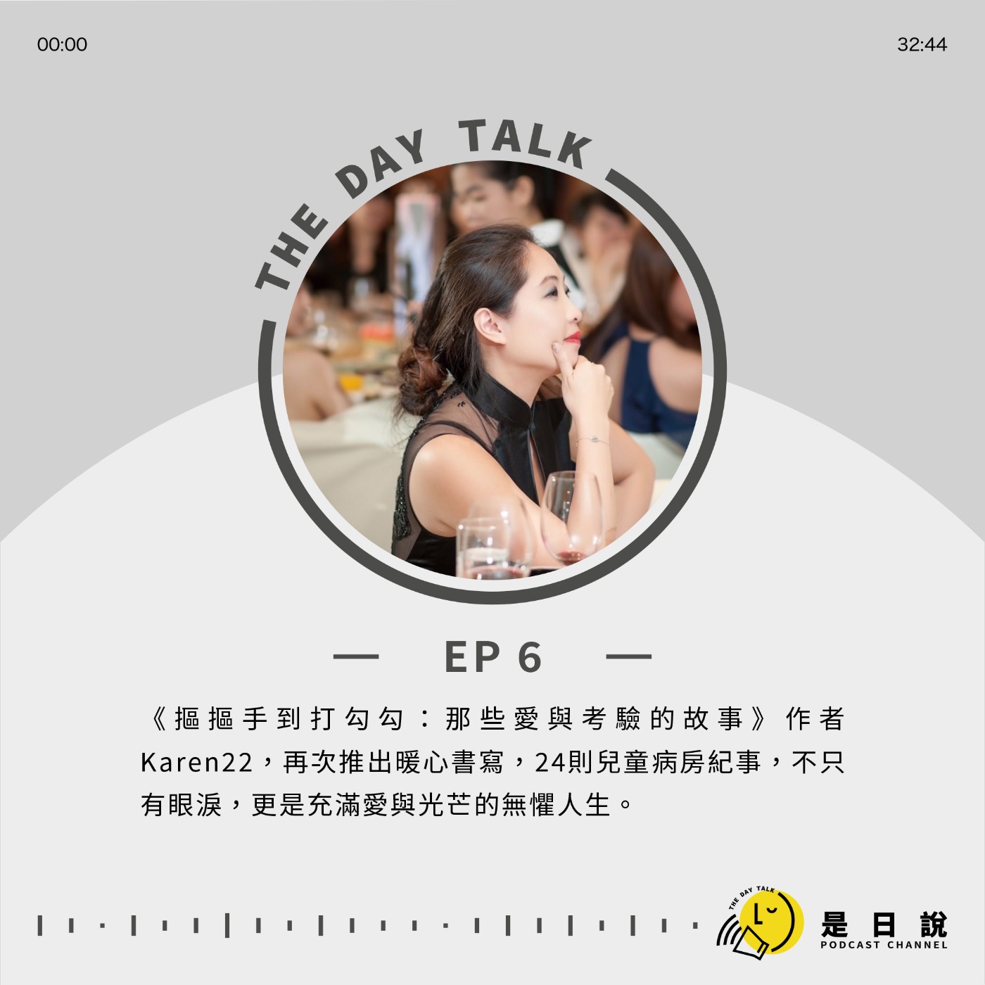 EP06｜《摳摳手到打勾勾：那些愛與考驗的故事》作者Karen22，再次推出暖心書寫，24則兒童病房紀事，不只有眼淚，更是充滿愛與光芒的無懼人生。