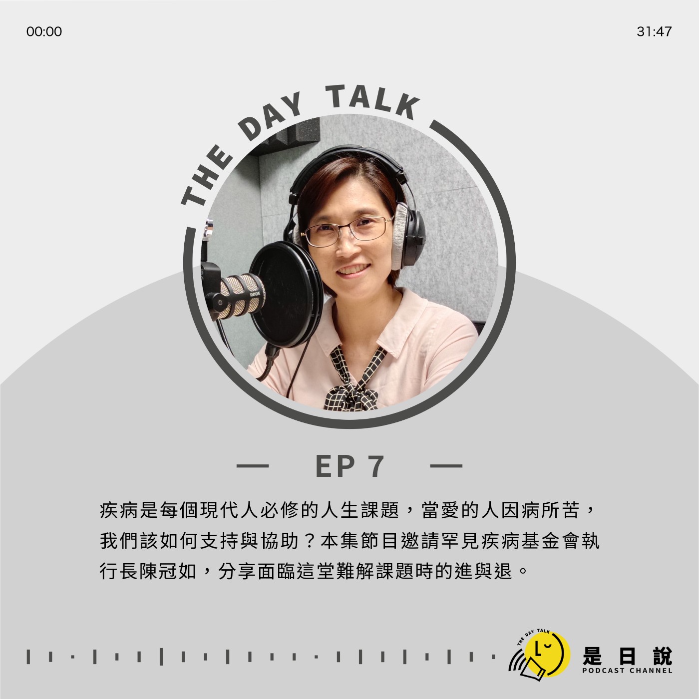 EP07｜ 疾病是每個現代人必修的人生課題，當愛的人因病所苦，我們該如何支持與協助？本集節目邀請罕見疾病基金會執行長陳冠如，分享面臨這堂難解課題時的進與退。