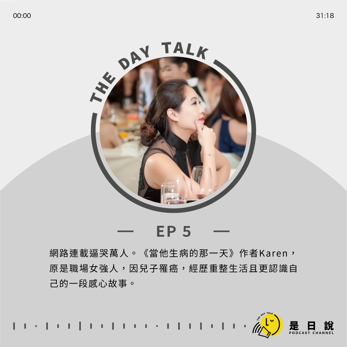 EP05｜ 網路連載逼哭萬人。《當他生病的那一天》作者Karen，原是職場女強人，因兒子罹癌，經歷重整生活且更認識自己的一段感心故事。