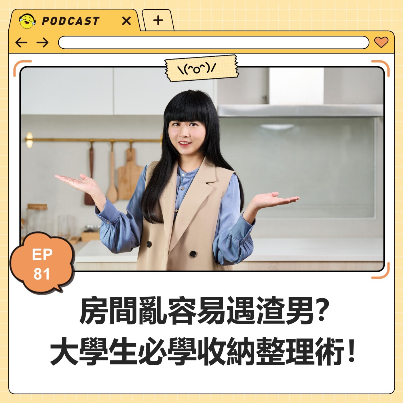 EP81 房間亂容易遇渣男?大學生必學收納整理術! EP81 房間亂容易遇渣男?大學生必學收納整理術!