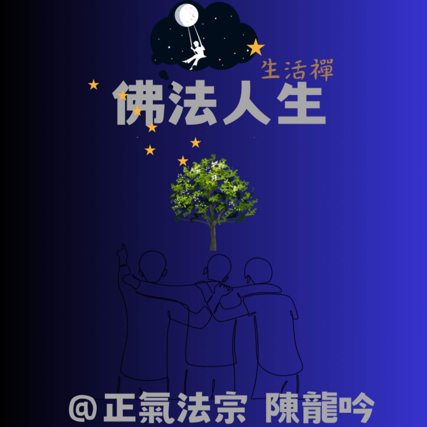 3/7集：「談自性 法佛」之神仙佛菩薩的法力 episode artwork