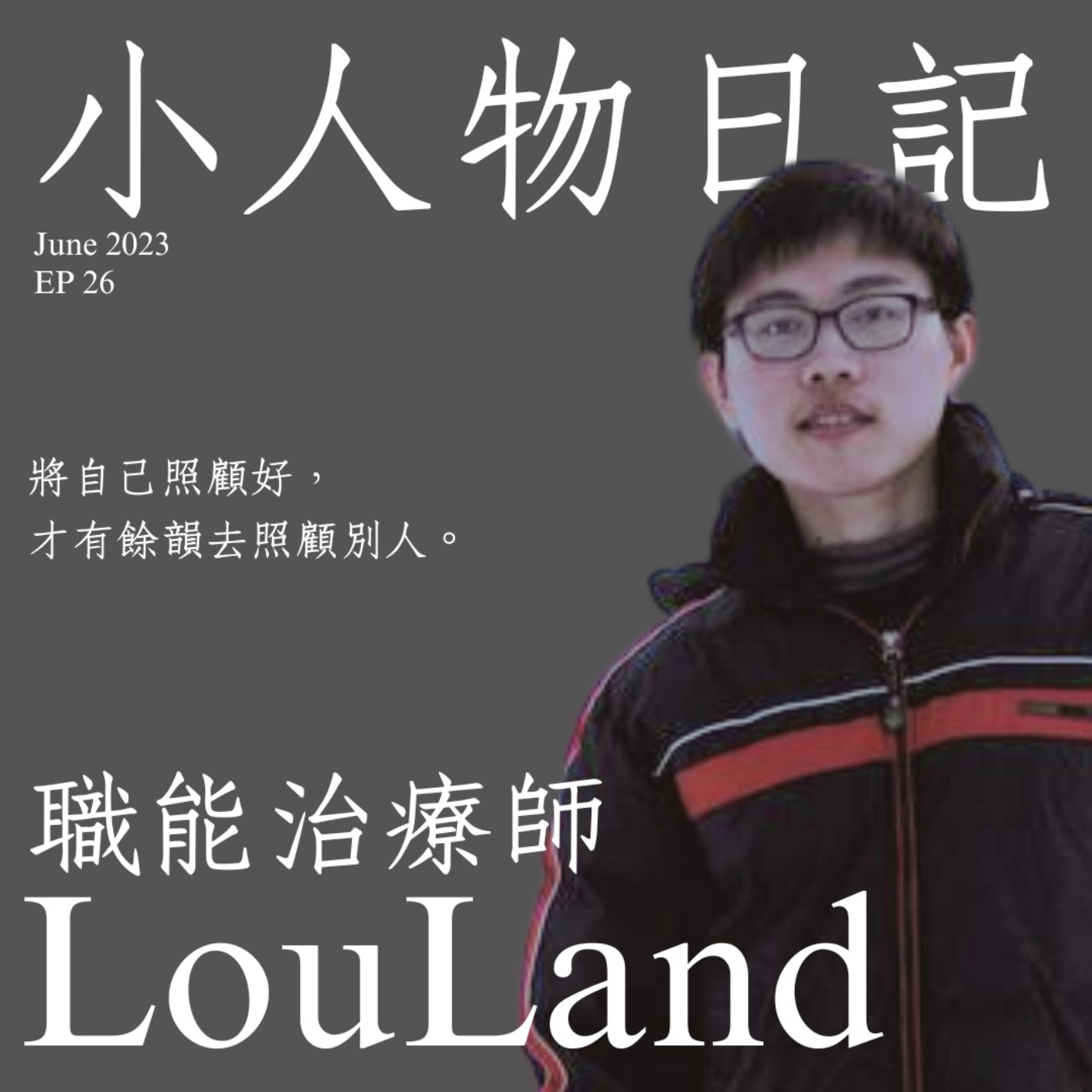 26｜將自己照顧好，才能擁有餘韻，照顧別人。ft.職能治療師LouLand episode artwork