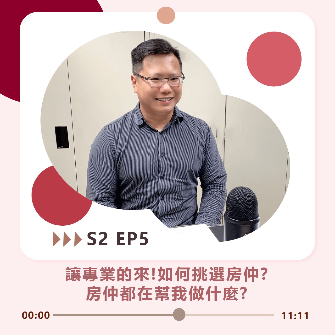S2 EP5｜讓專業的來!如何挑選房仲?房仲都在幫我做什麼?  episode artwork