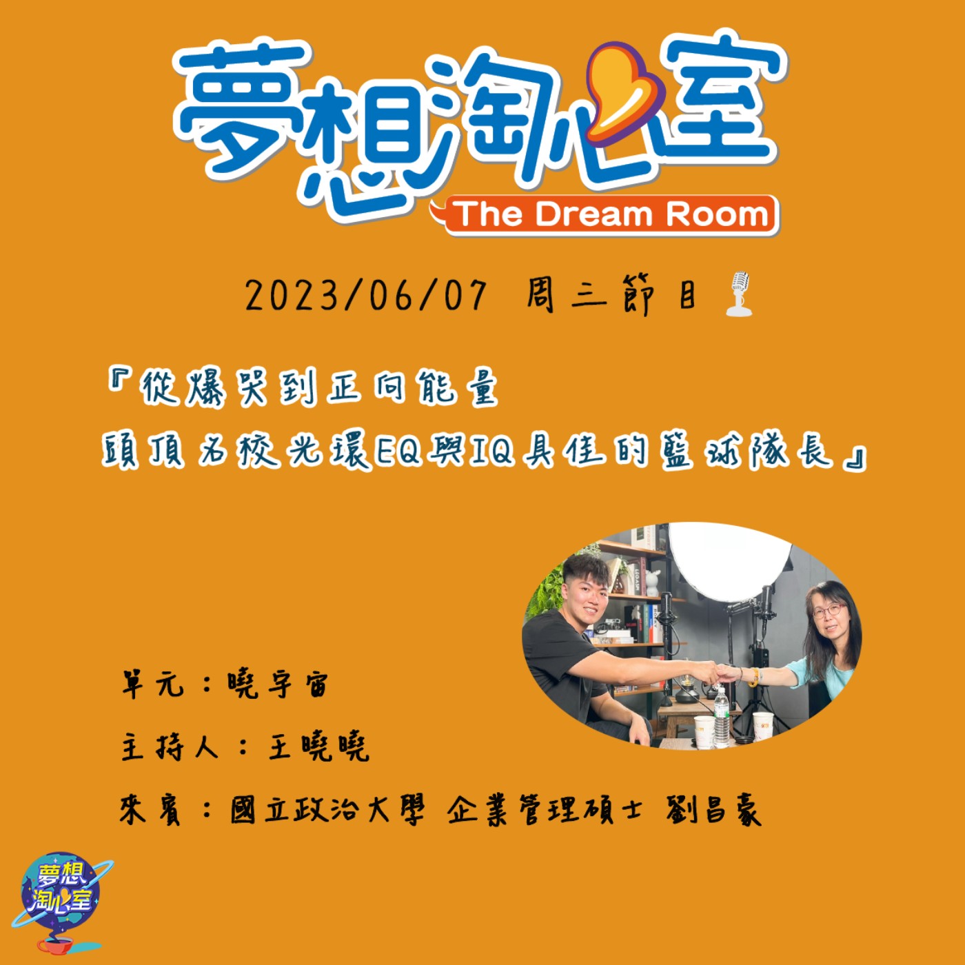 曉宇宙/從爆哭到正向能量 頭頂名校光環EQ與IQ具佳的籃球隊長-劉昌豪 episode artwork