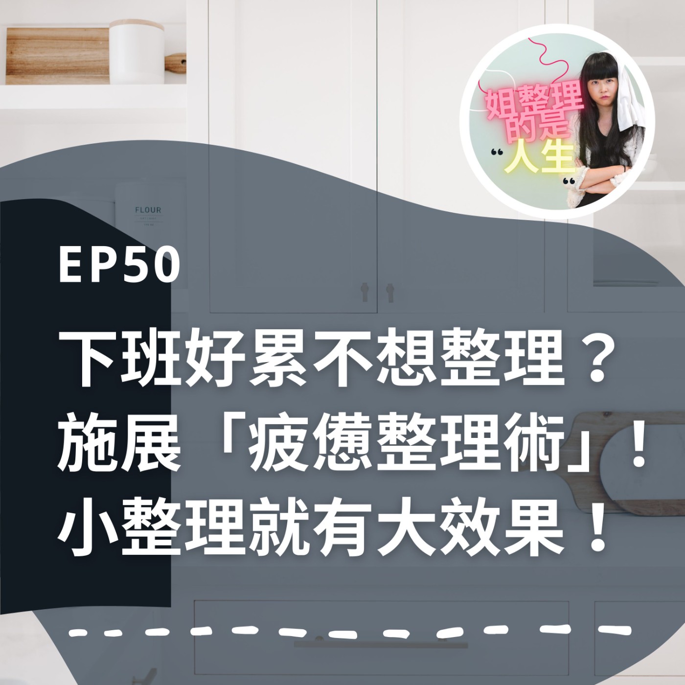 EP.50 下班回家好累不想整理？教你施展「疲憊整理術」！小小整理就有大大效果！ episode artwork