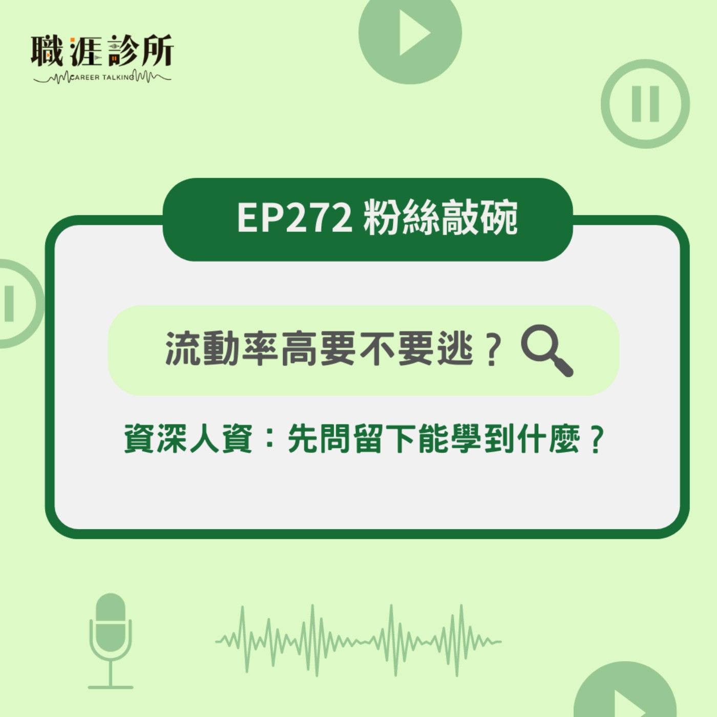 EP272 【粉絲敲碗】流動率高要不要逃？資深人資：先問留下能學到什麼？ episode artwork