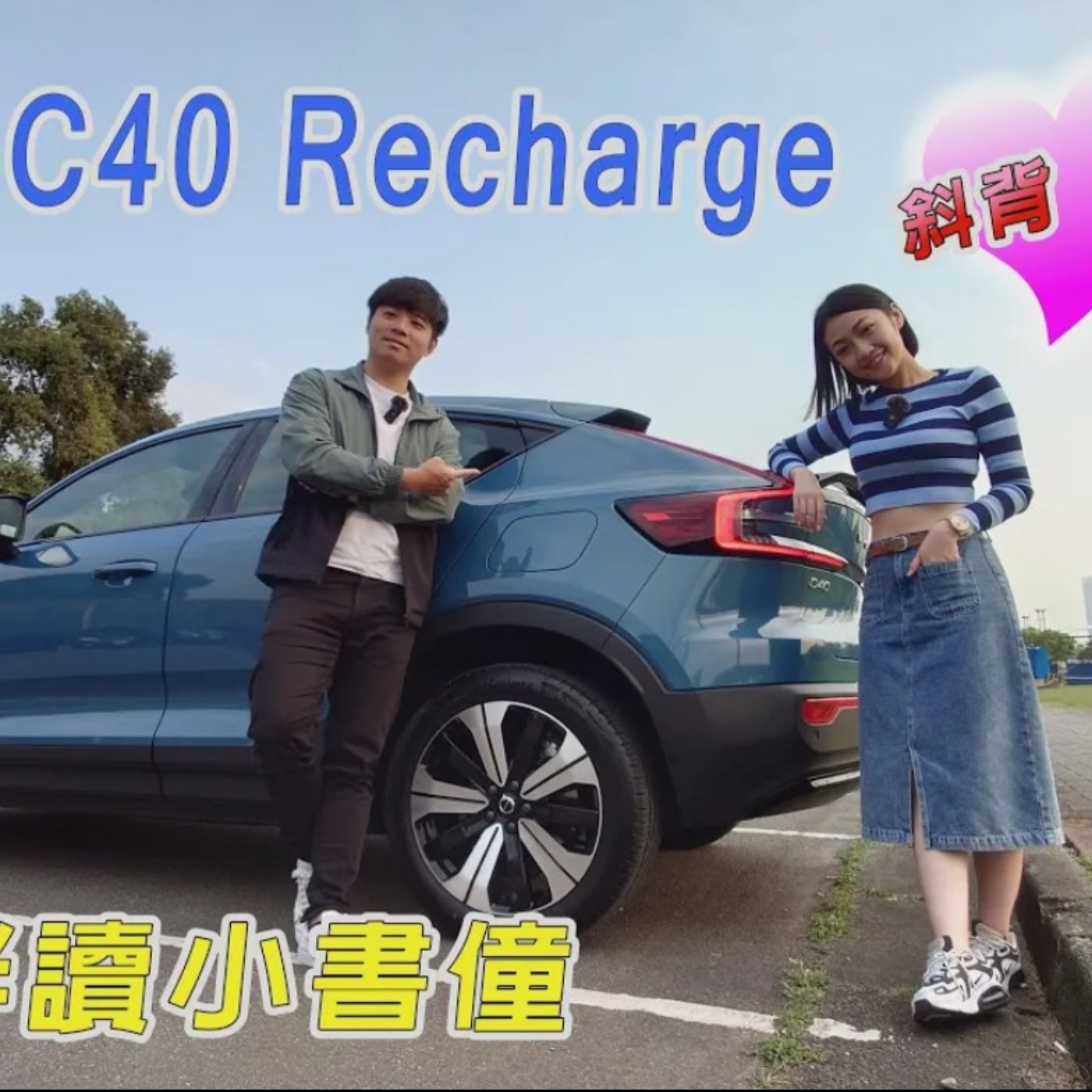 VOLVO C40 Recharge高顏值斜背跑旅 純電科技感十足？韻羽表示還差一點點就完美！熊子 韻羽 試駕【全民瘋車Bar】 episode artwork