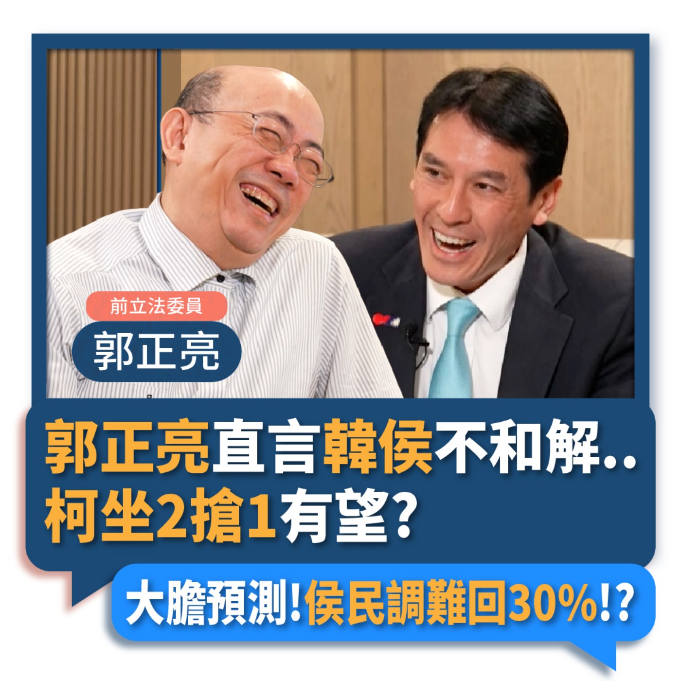 【下班瀚你聊】2023-06-07 Ep.67 郭正亮直言韓侯不和解..柯坐2搶1有望?大膽預測!侯民調難回30%!? episode artwork