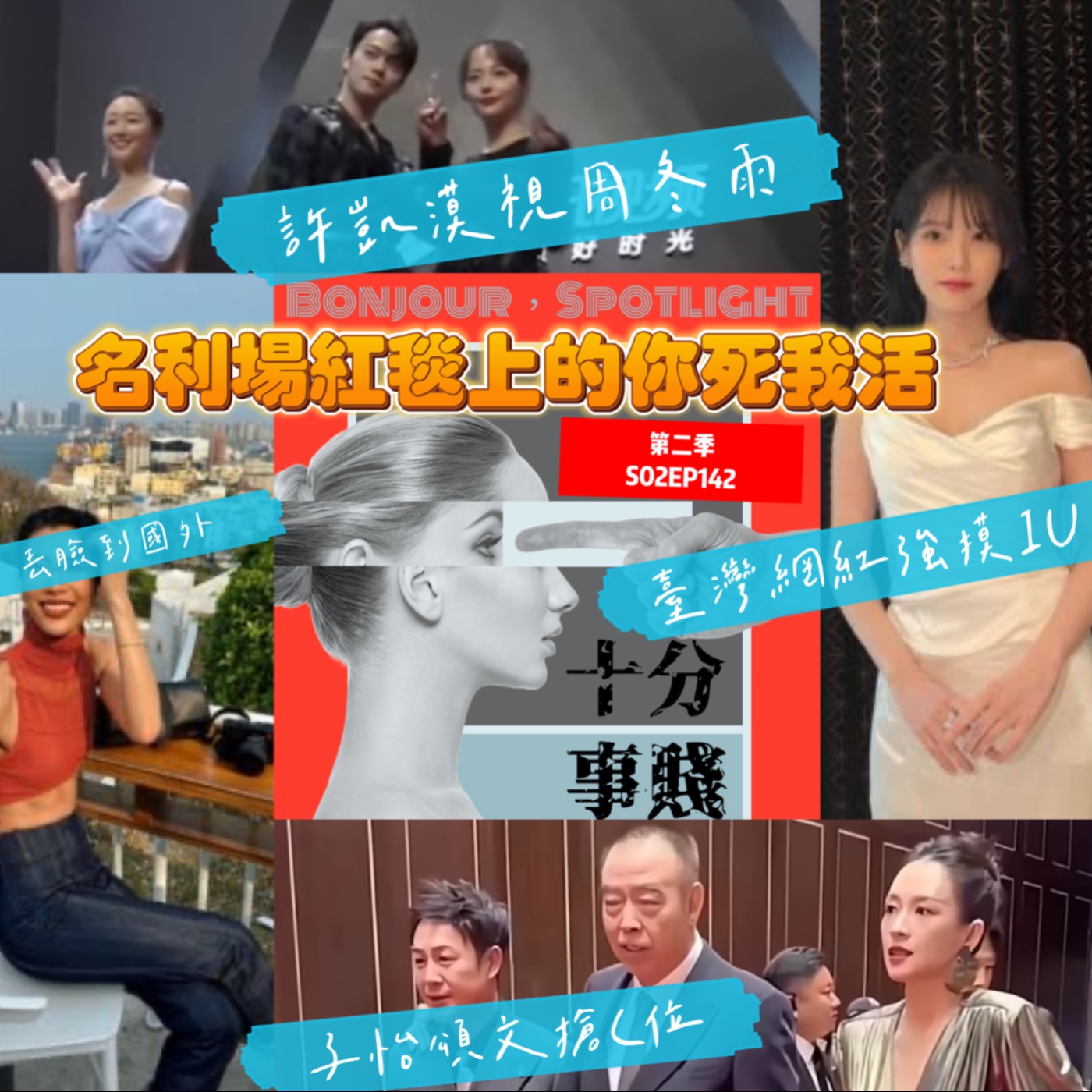 第二季S02EP142 📰十分事賤Bonjour，Spotlight📰 🌟名利場紅毯上的你死我活🌟 ft. V姐 episode artwork