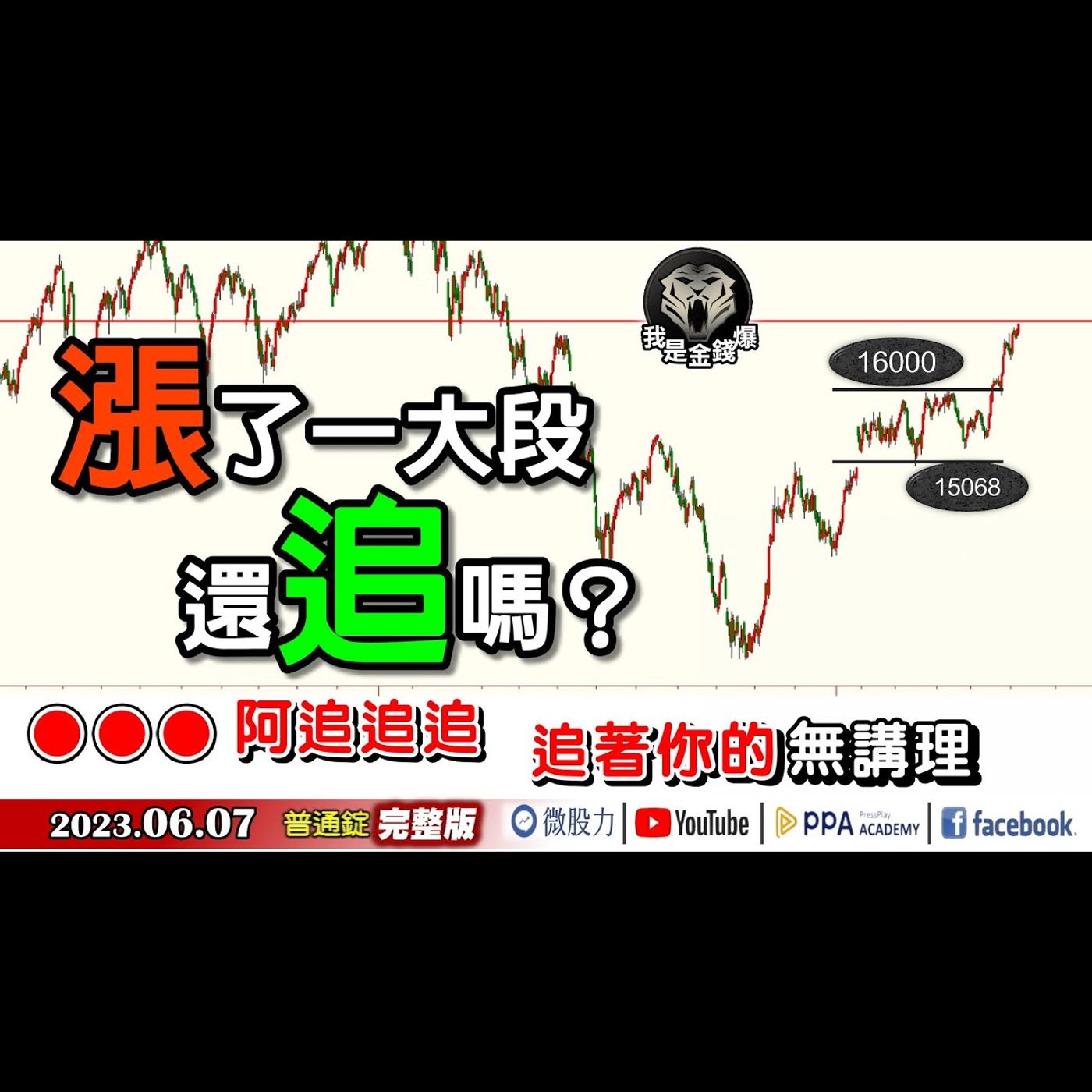 啊！追追追！煩煩煩！亂亂亂！台股漲了一大段！還追嗎？《我是金錢爆》普通錠 2023.0607 episode artwork
