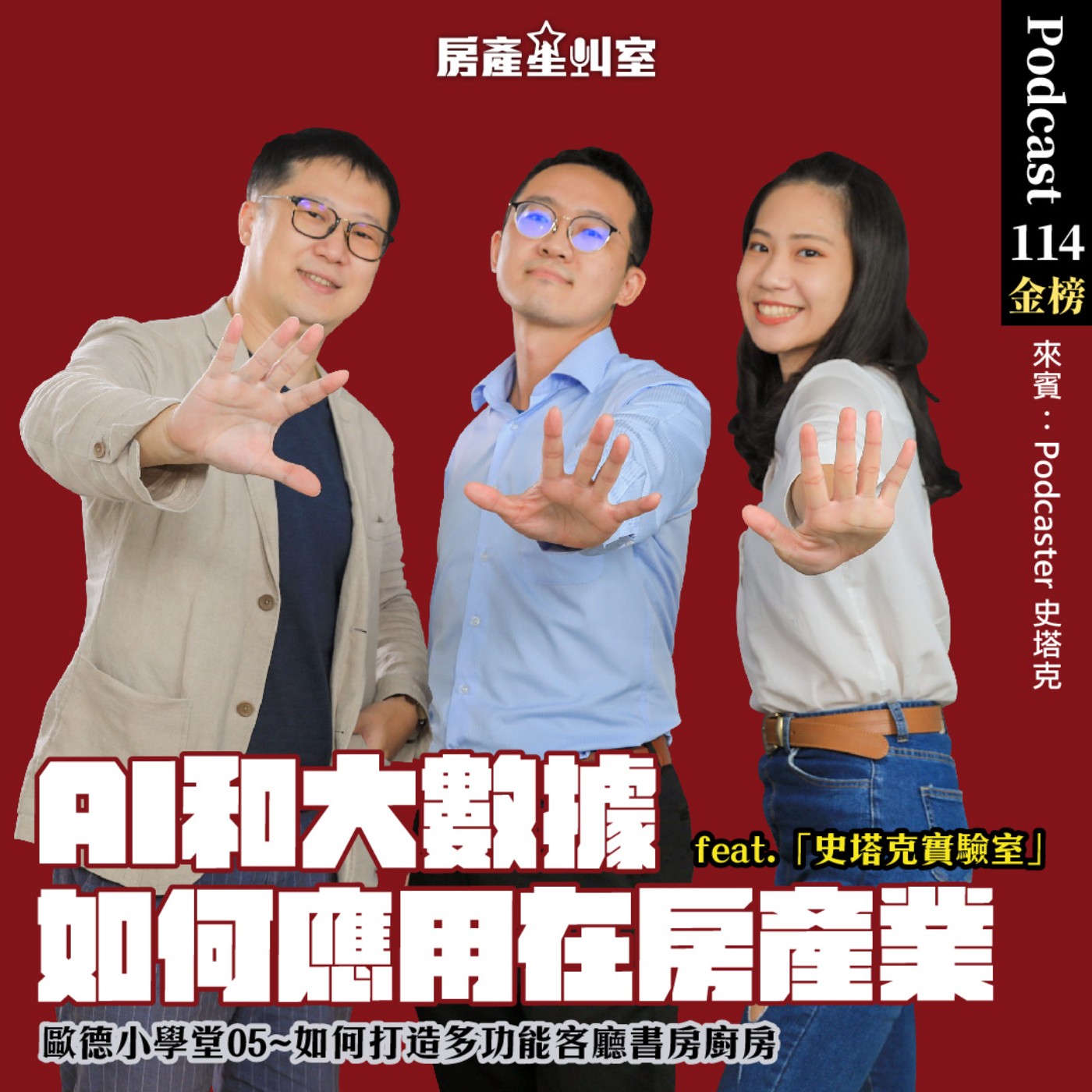 AI和大數據如何應用在房產業feat.「史塔克實驗室」