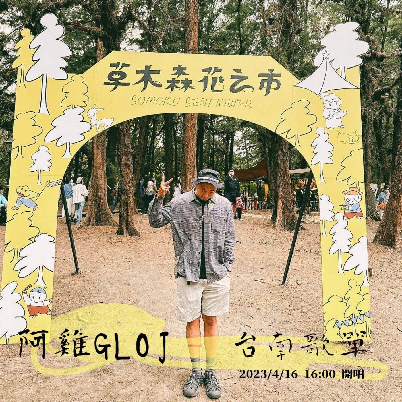 cover of episode #LIVE 阿雞GLOJ【台南歌單】@草木森花之市2023在漁光島演出與全勤攤主頒獎