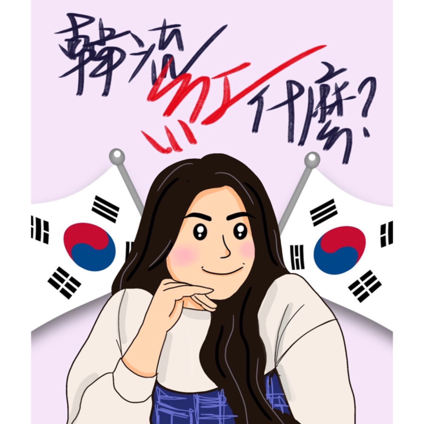 韓流紅什麼？ cover art