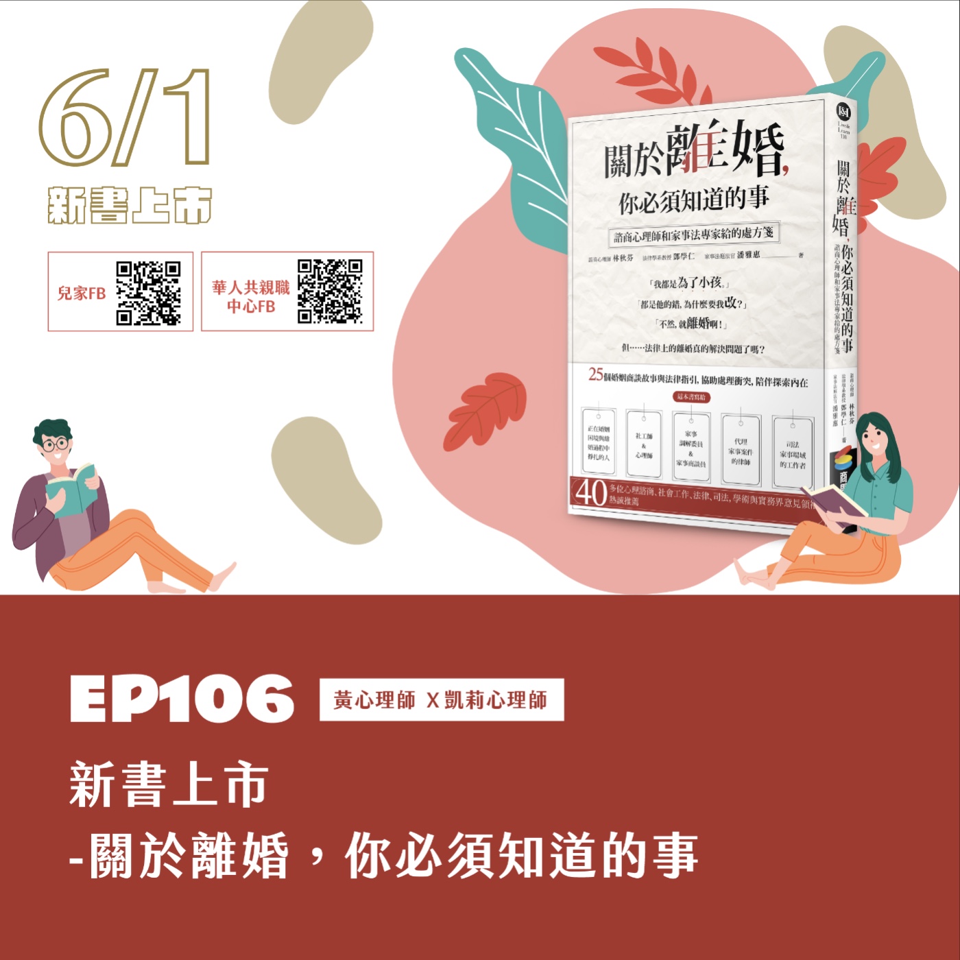 EP106 新書上市-關於離婚，你必須知道的事  黃心理師 Ｘ 凱莉心理師 episode artwork