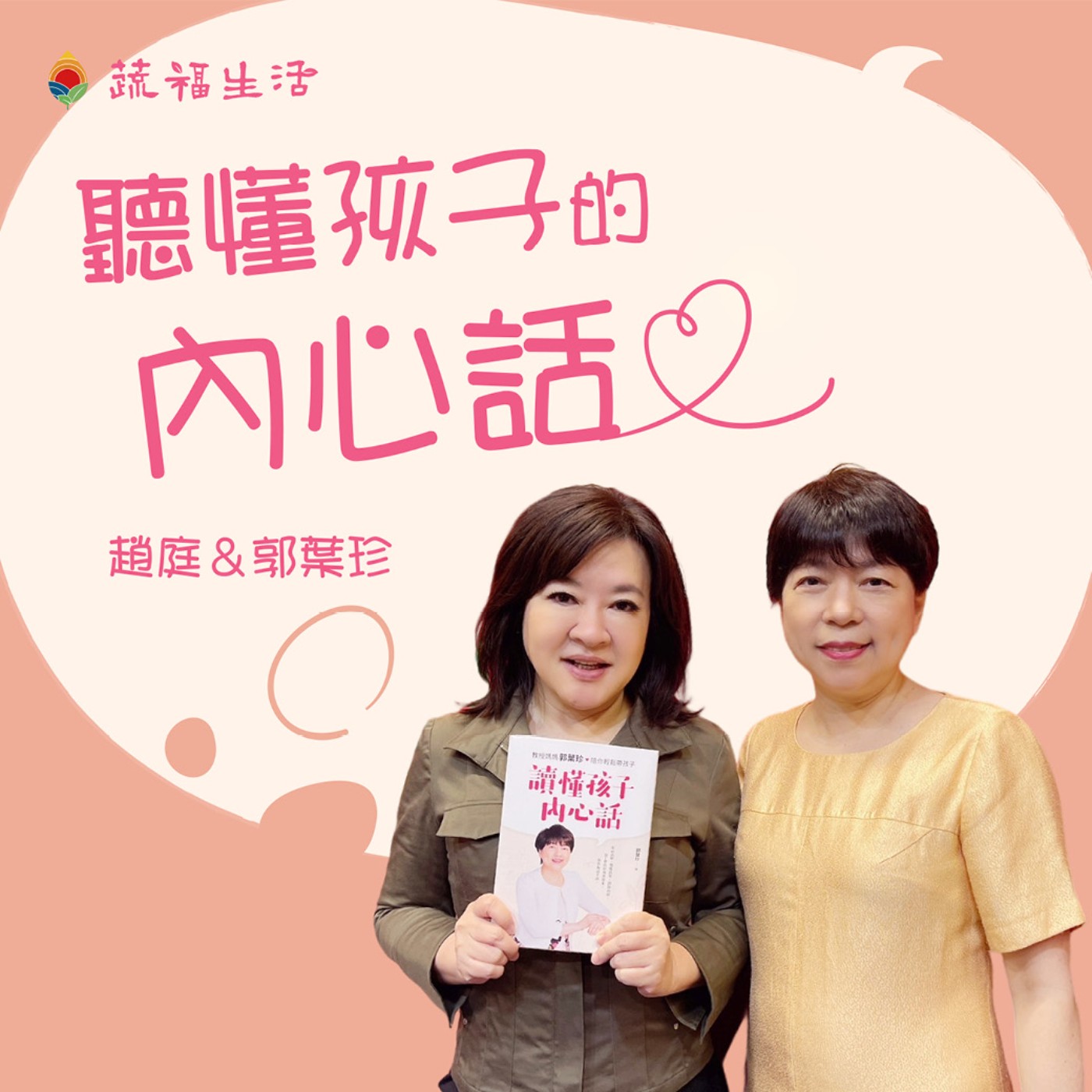 聽懂孩子的內心話 episode artwork