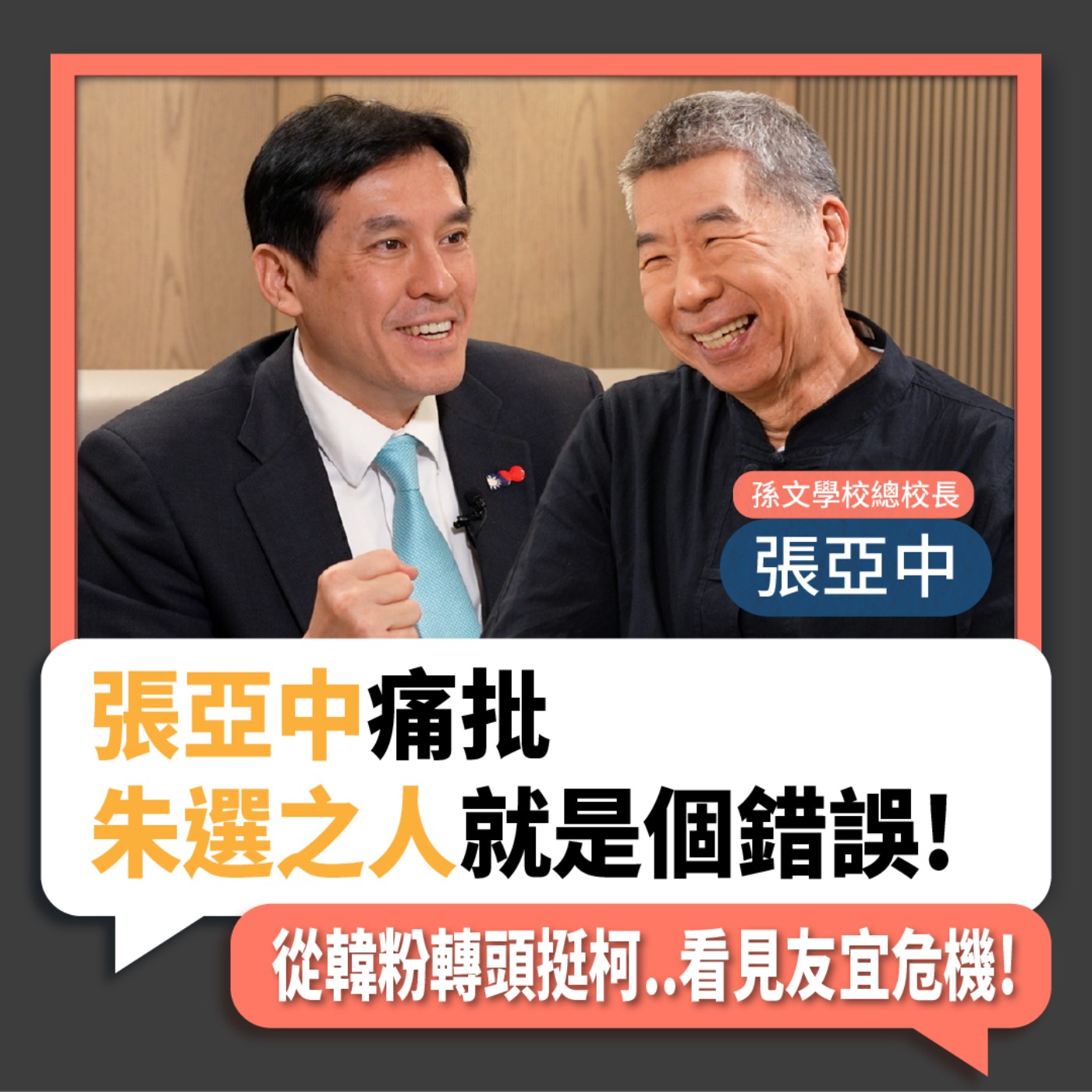 【下班瀚你聊】2023-06-11 Ep.68 張亞中痛批朱選之人就是個錯誤!從韓粉轉頭挺柯..看見友宜危機! episode artwork