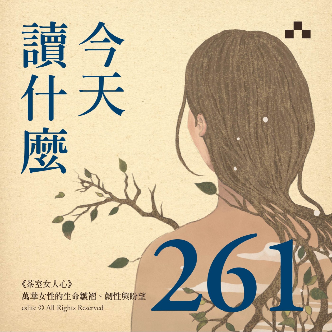 cover of episode EP261｜《茶室女人心》  萬華女性的生命皺褶、韌性與盼望｜今天讀什麼(誠品選書)
