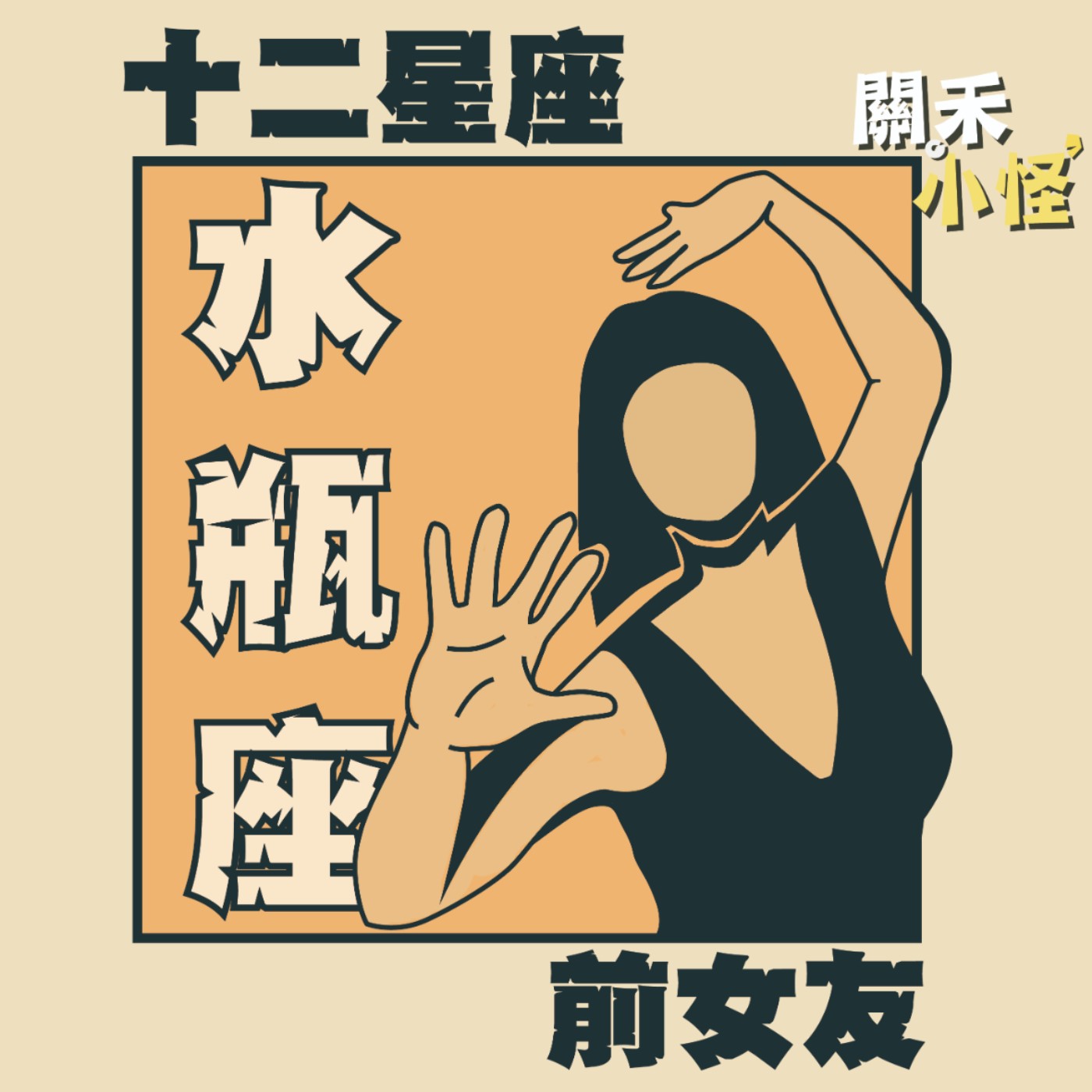 EP11 十二星座前女友｜水瓶｜每天都在冒險闖關的水瓶，你想加入還是當她世界裡的NPC episode artwork