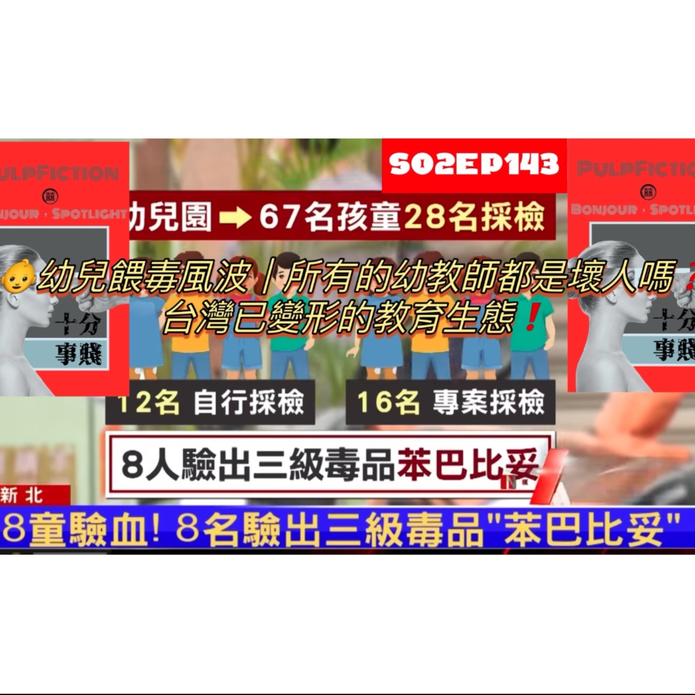 👶幼兒餵毒風波｜所有的幼教師都是壞人嗎❓｜台灣已變形的教育生態❗️第二季S02EP143 📰十分事賤Bonjour，Spotlight📰 episode artwork