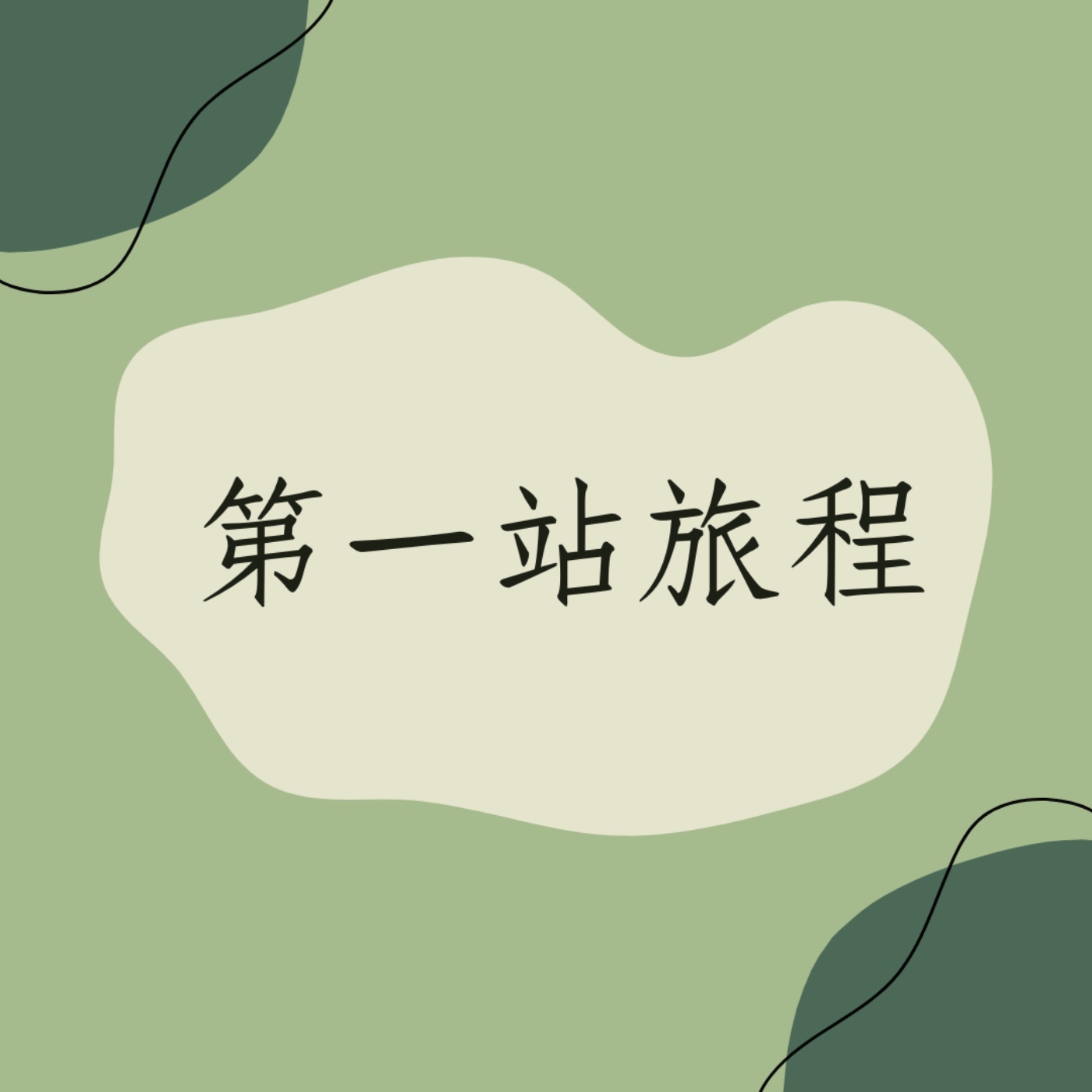 EP1 │ 第一站旅程 episode artwork