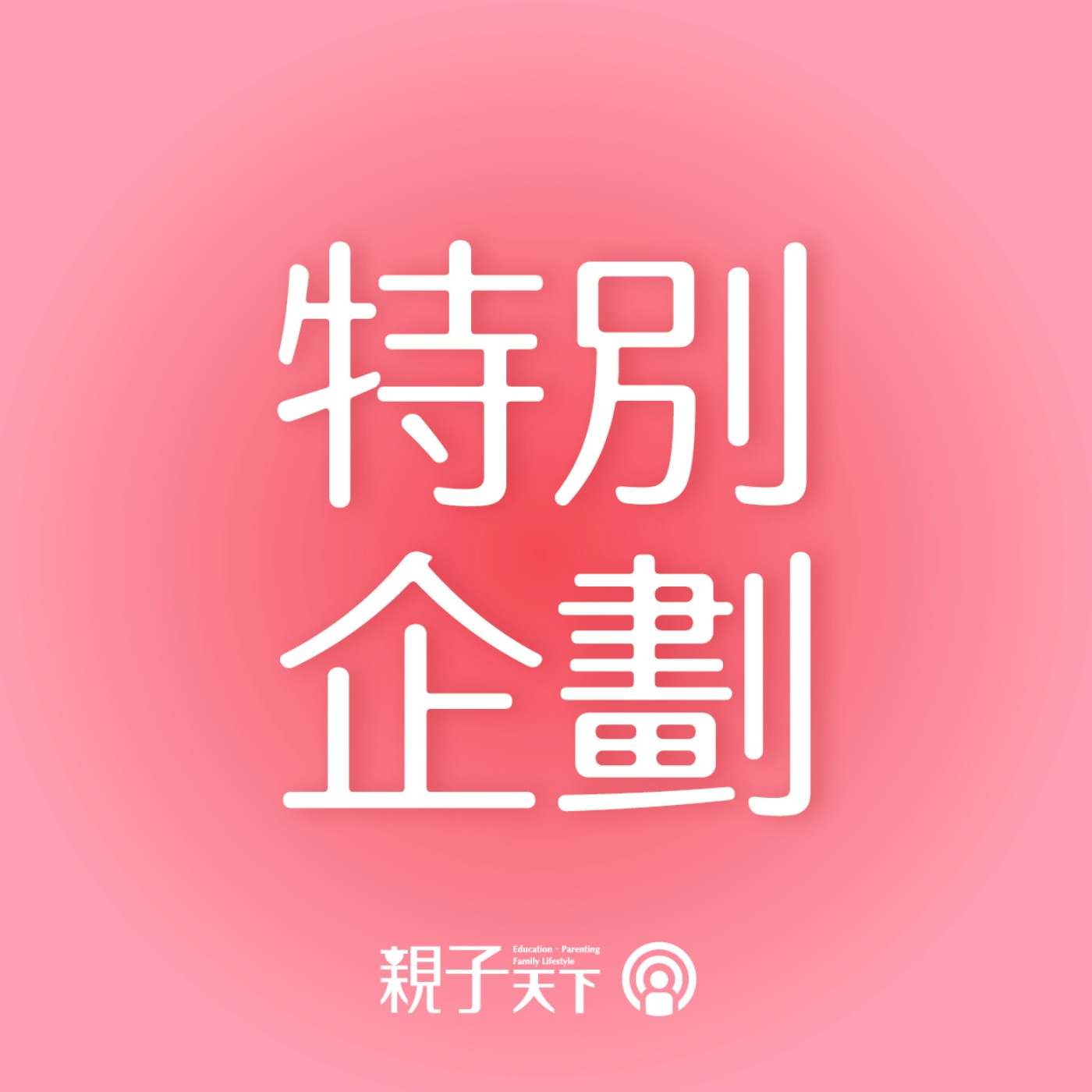 特別企劃｜幸福沒有標準答案！「共讀、共享、一起玩」，創造真正的幸福時刻！