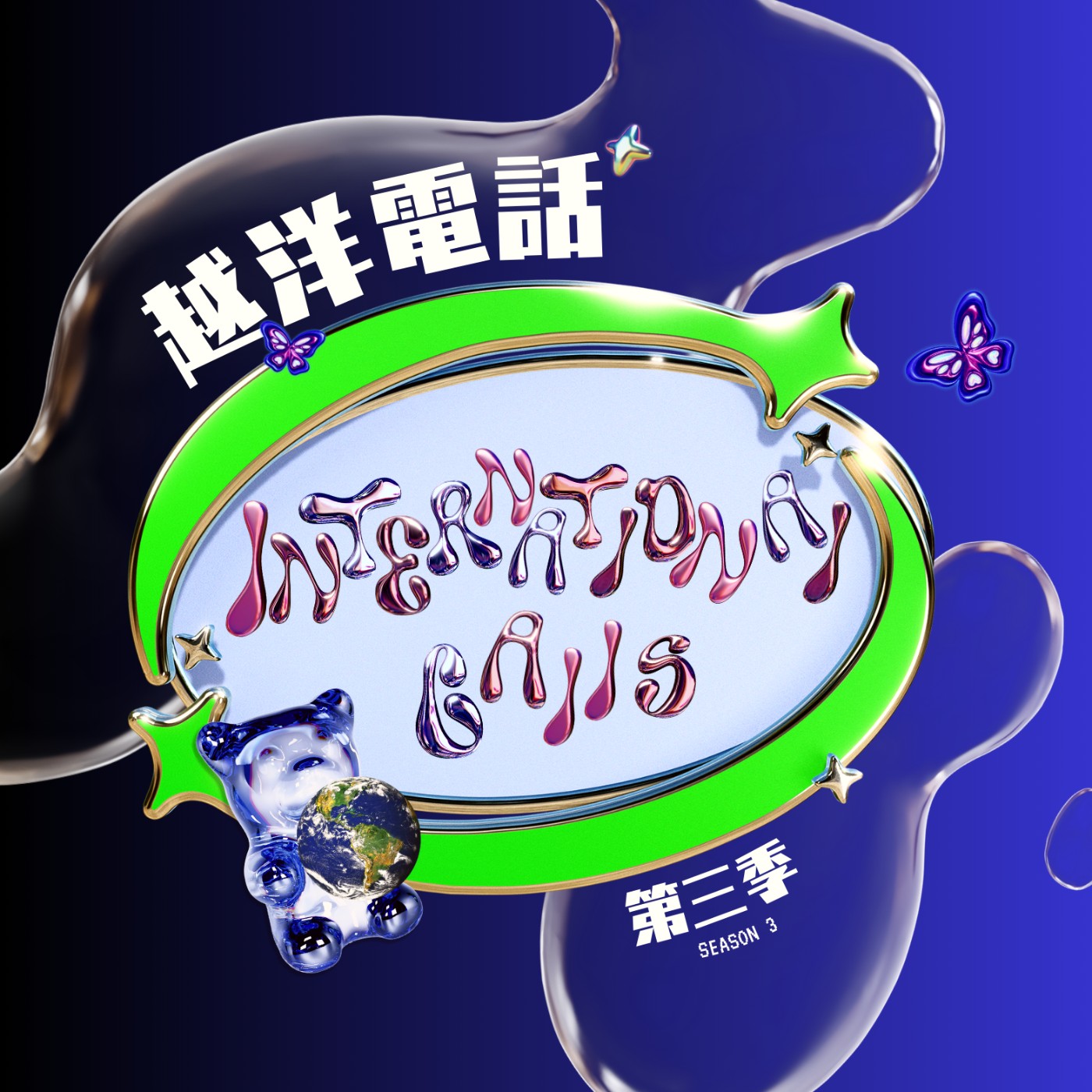 越洋電話