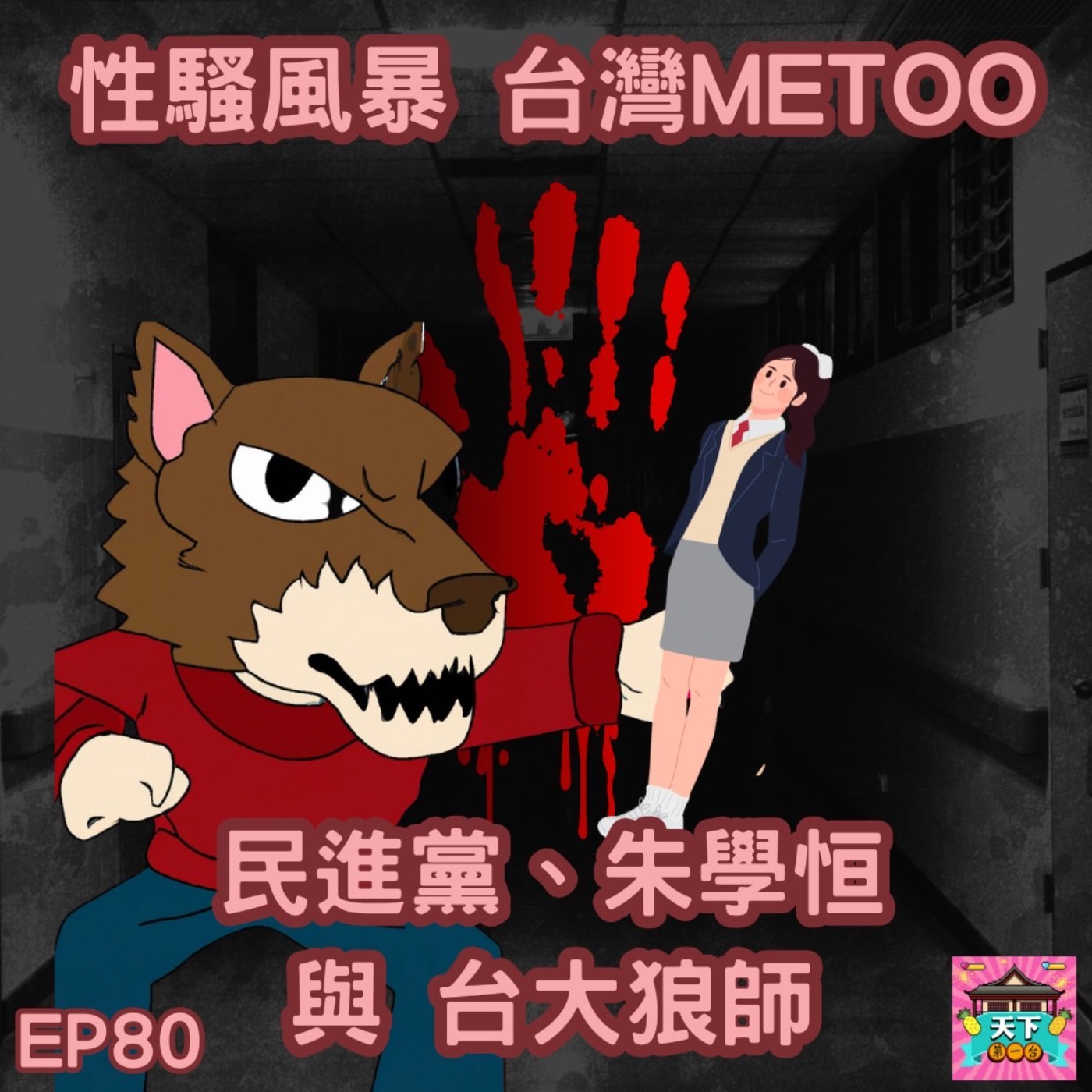 cover of episode EP80 《人選之人》都是真？民進黨性騷擾連環爆，國民黨、媒體圈、藝文界、學界...退選、關台、入獄，台灣MeToo運動終於爆發！深入聊聊台大狼師事件！