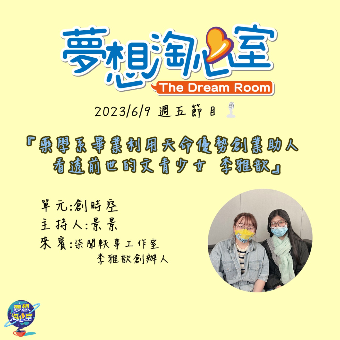 創時空/ 中藥學系畢業利用天命優勢創業助人  看透前世的文青少女 李雅歆 episode artwork