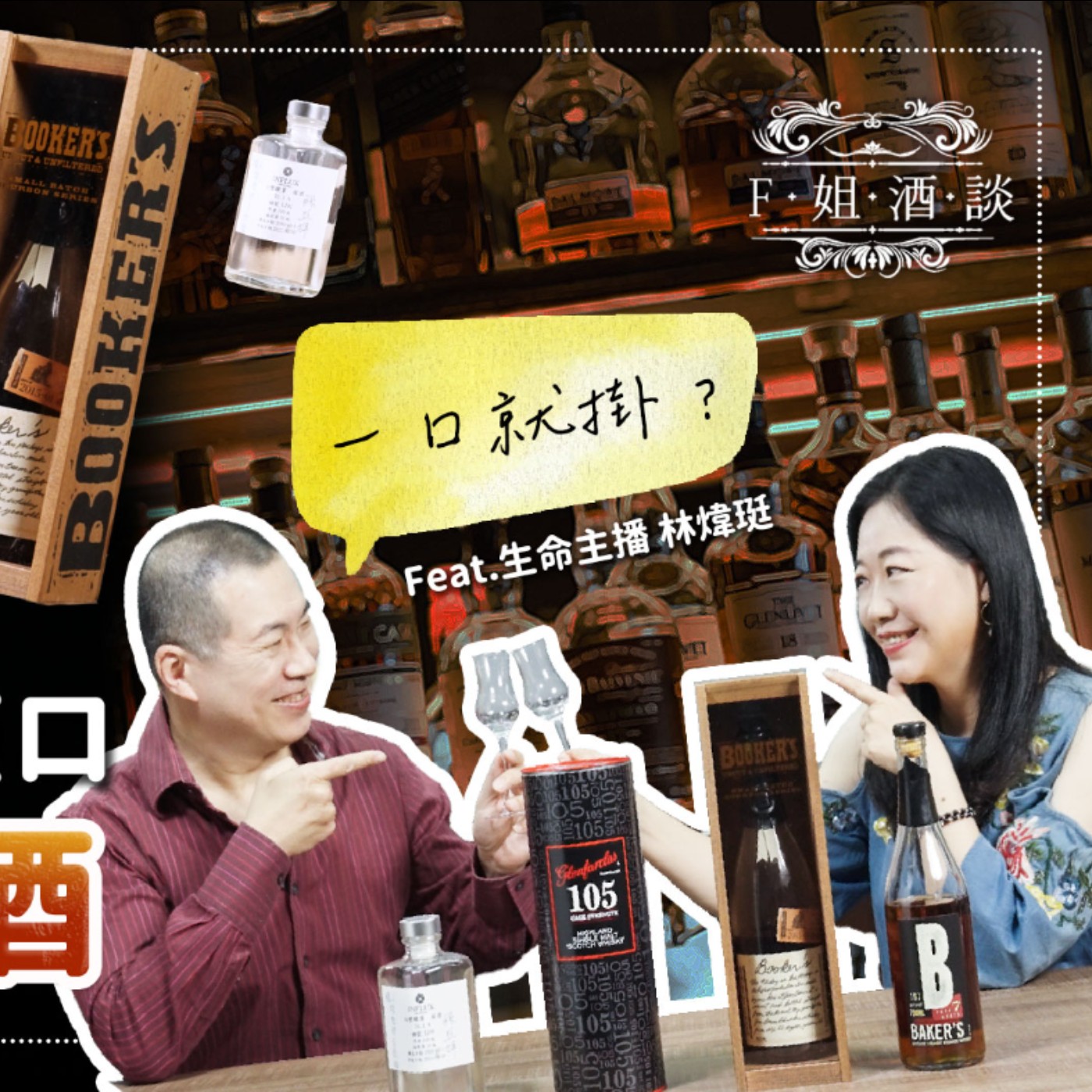 EP32.俗稱「喝一口就掛」的原酒是什麼⁉️試喝酒精度70%高梁原酒、60⁺%威士忌原酒,結果出人意料之外😱......