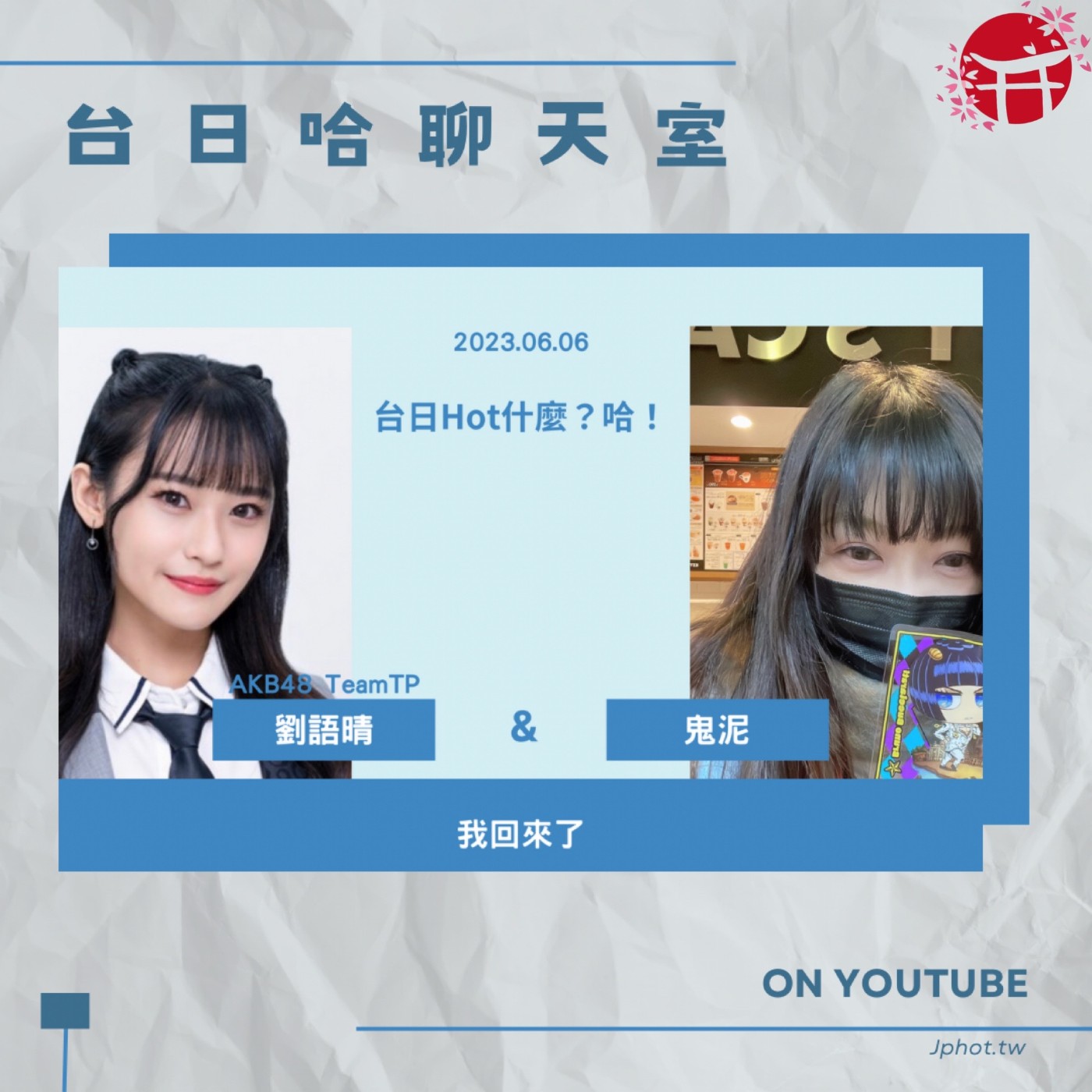 【台日哈聊天室】AKB48 TeamTP 劉語晴＆鬼泥 ｜語晴回來了！