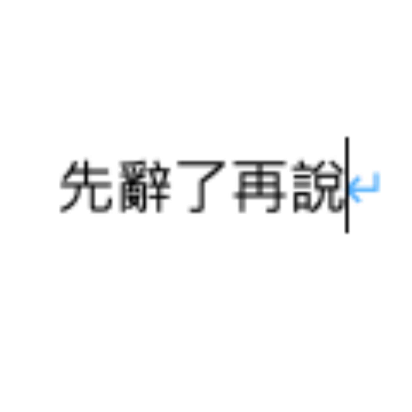 先辭了再說 ft.吉兒