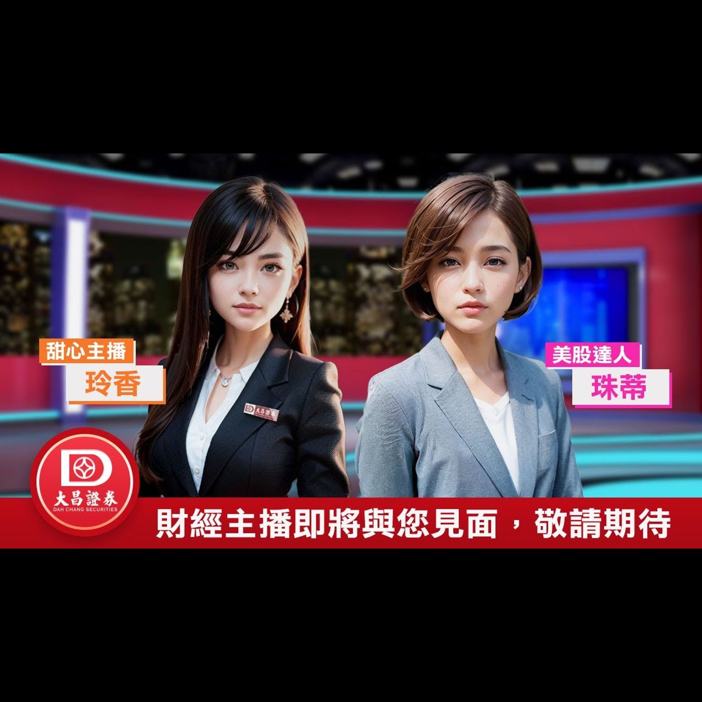 【大昌證券】財經主播玲香、美股達人珠蒂形象宣傳前導片 episode artwork