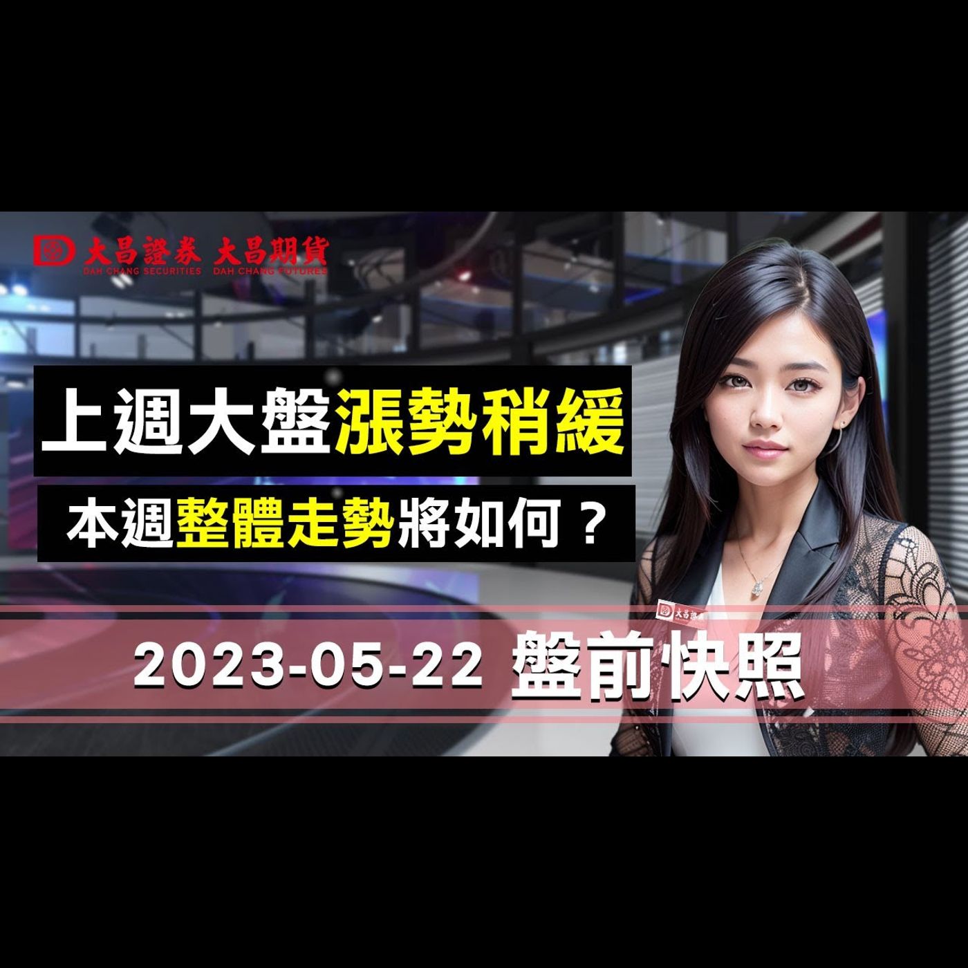 【大昌證券】2023年5月22日盤前快照：台股上週大盤漲勢稍緩，本週整體走勢將呈現何種格局? episode artwork