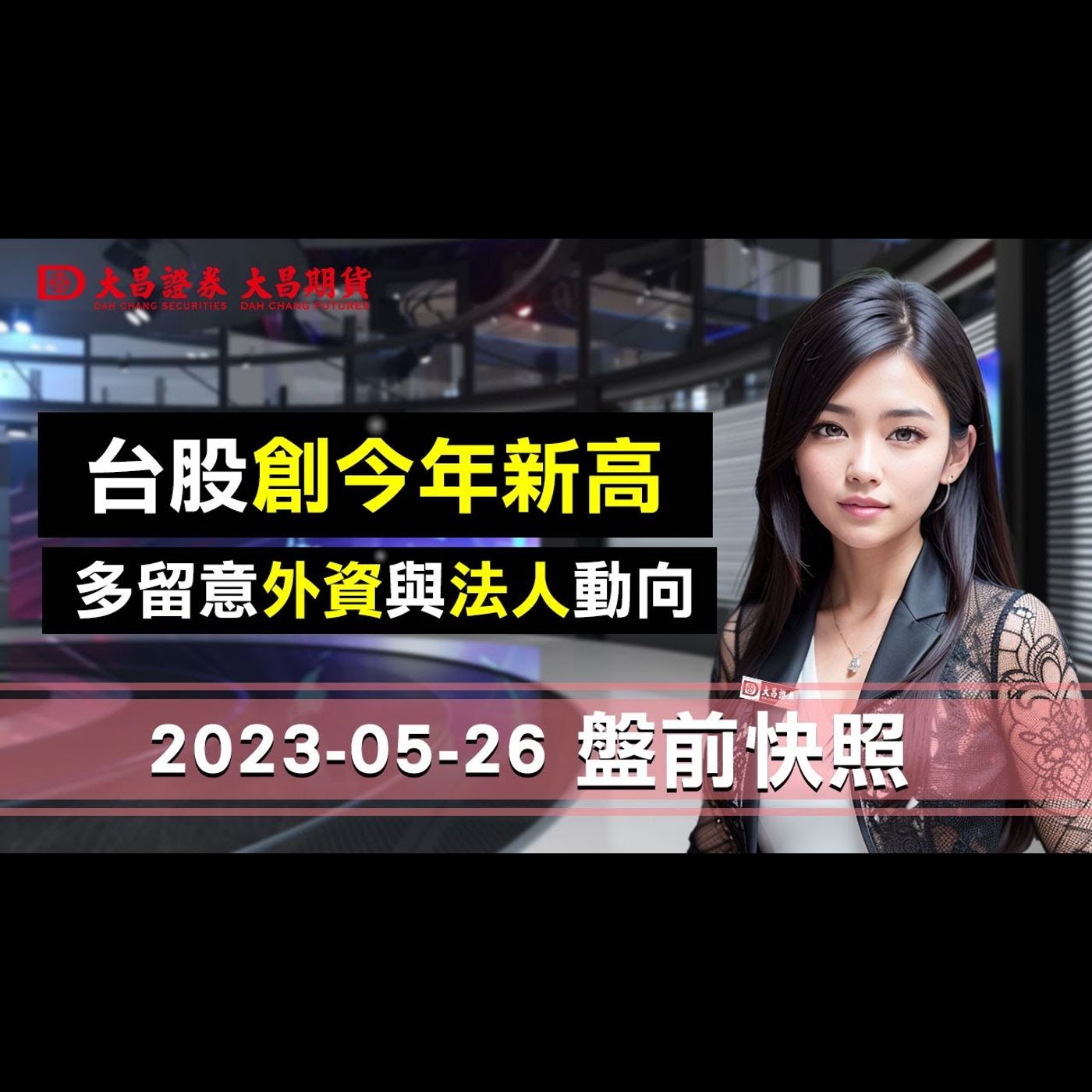 【大昌證券】2023年5月26日盤前快照：昨日台股創下今年新高，建議多留意外資與法人動向，小心大漲後的獲利了結賣壓 episode artwork