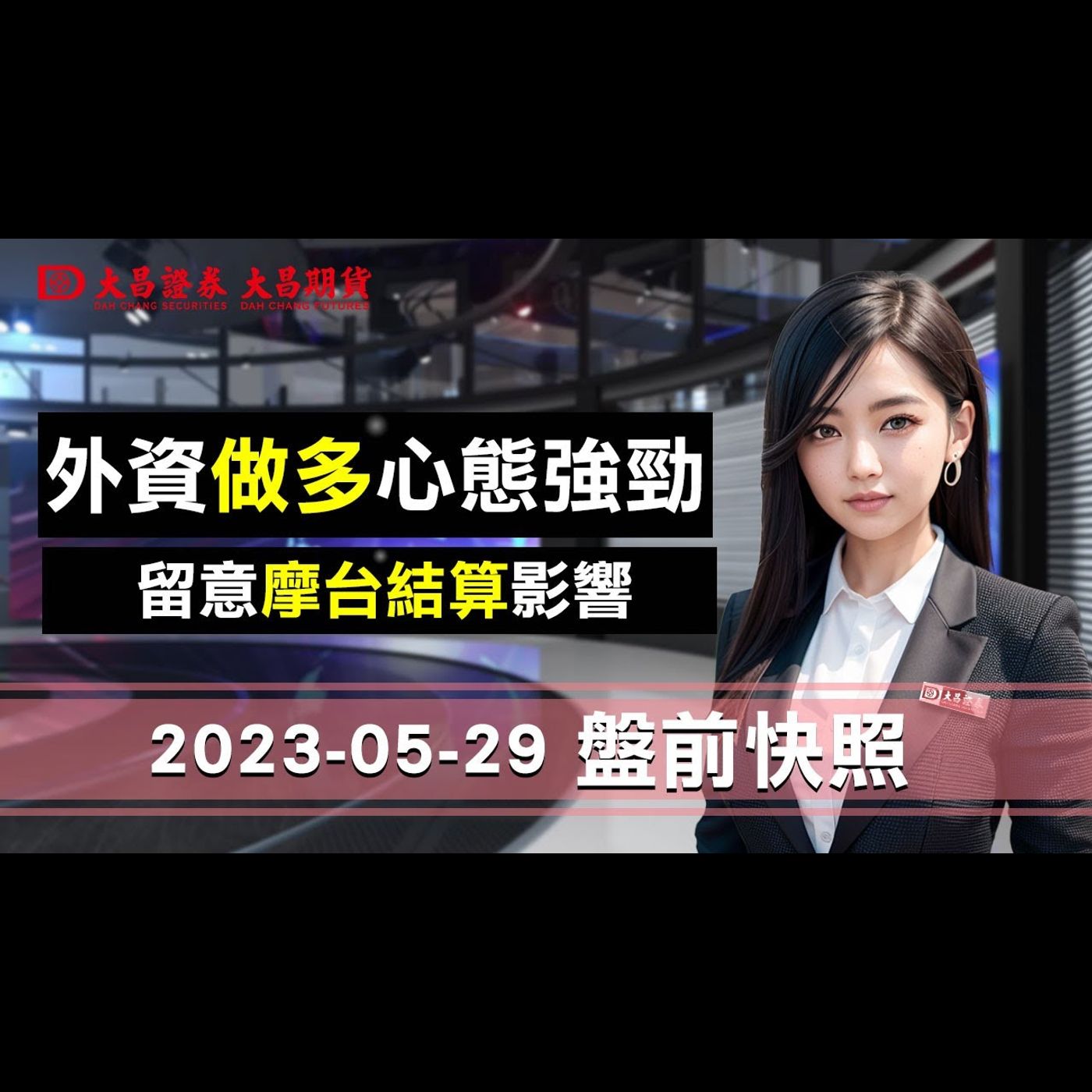【大昌證券】2023年5月29日盤前快照：上週台股續創新高，外資做多心態依舊強勁，須多留意明天摩台結算影響 episode artwork
